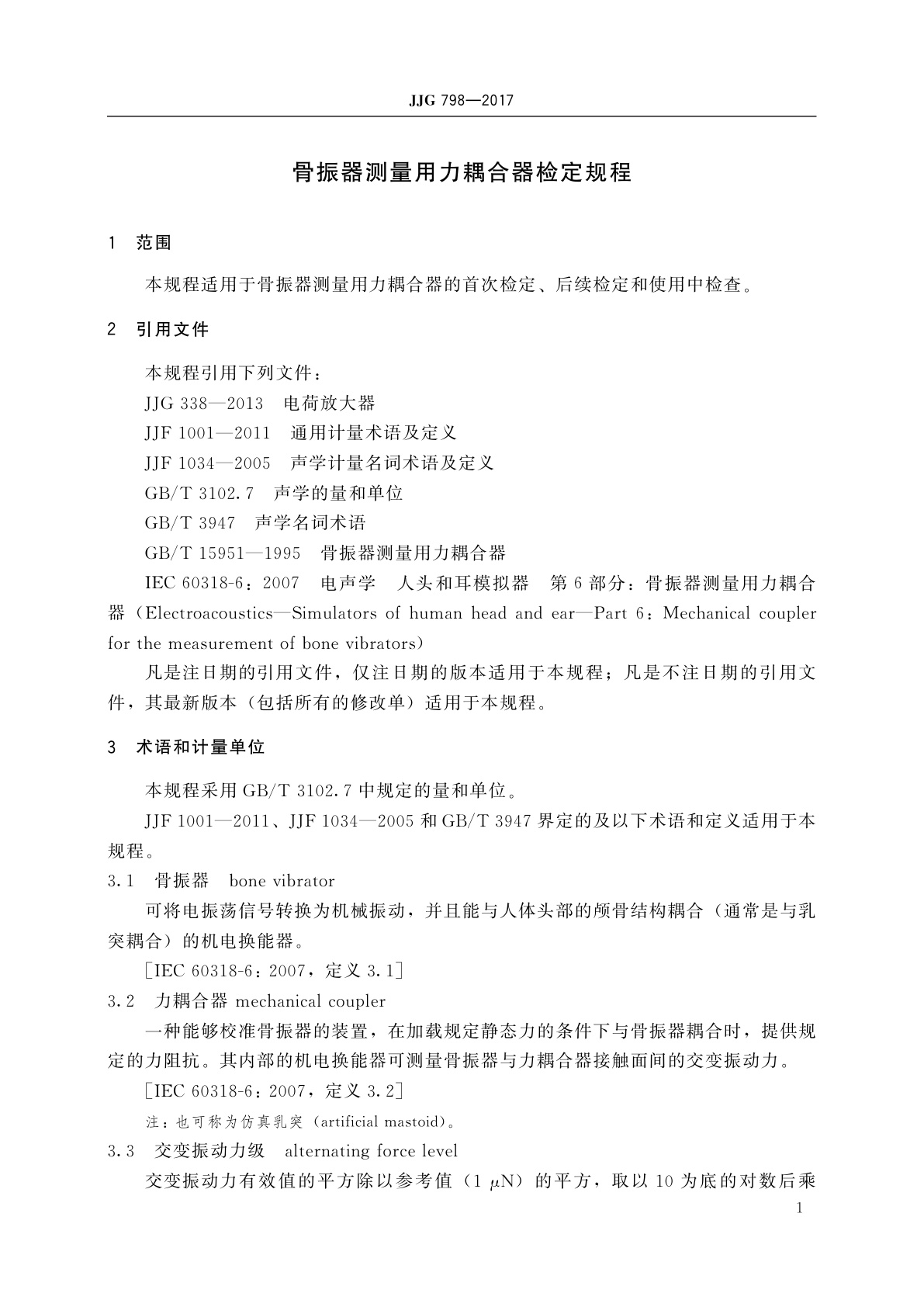 JJG 798-2017 骨振器测量用力耦合器