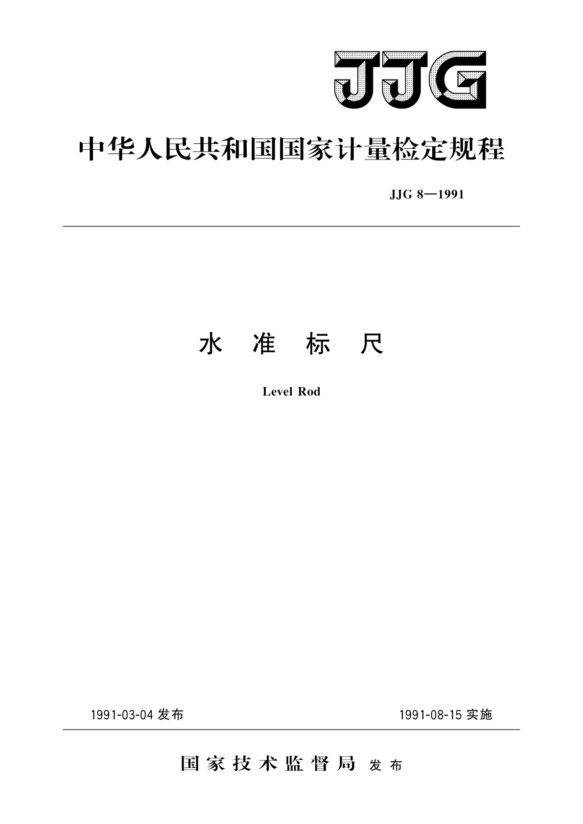 JJG 8-1991 水准标尺
