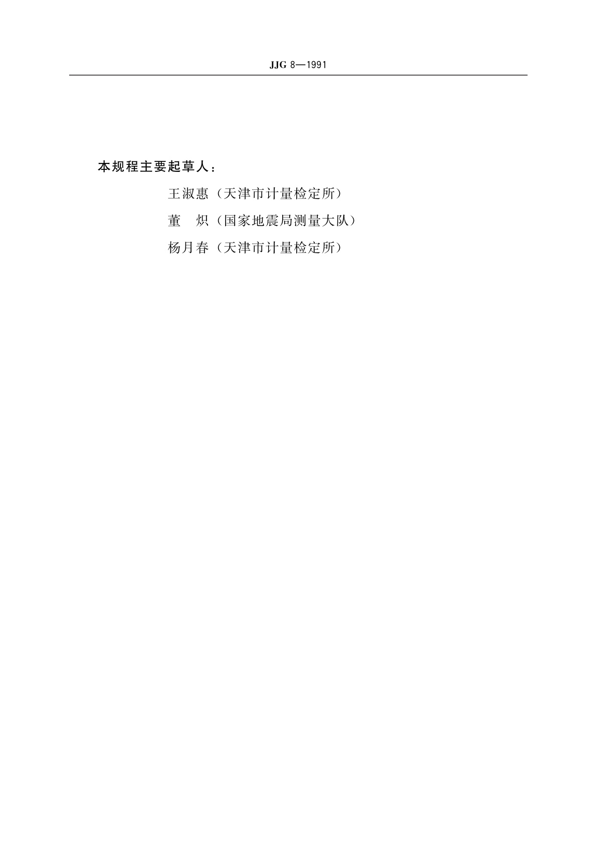 JJG 8-1991 水准标尺