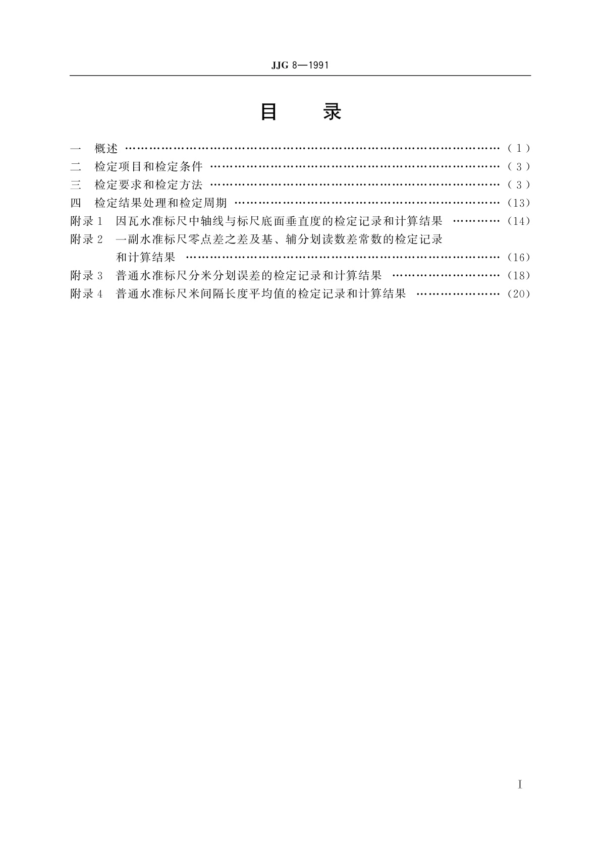 JJG 8-1991 水准标尺