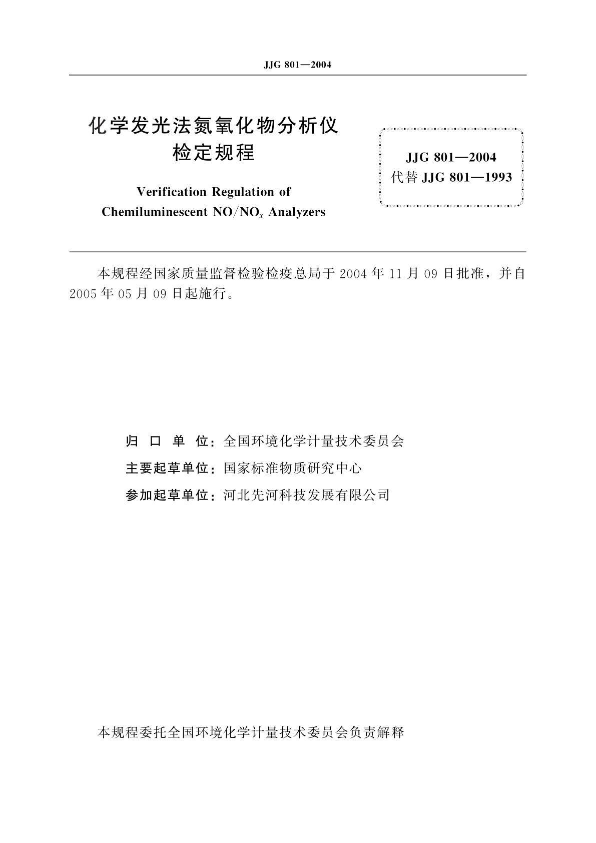JJG 801-2004 化学发光法氮氧化物分析仪