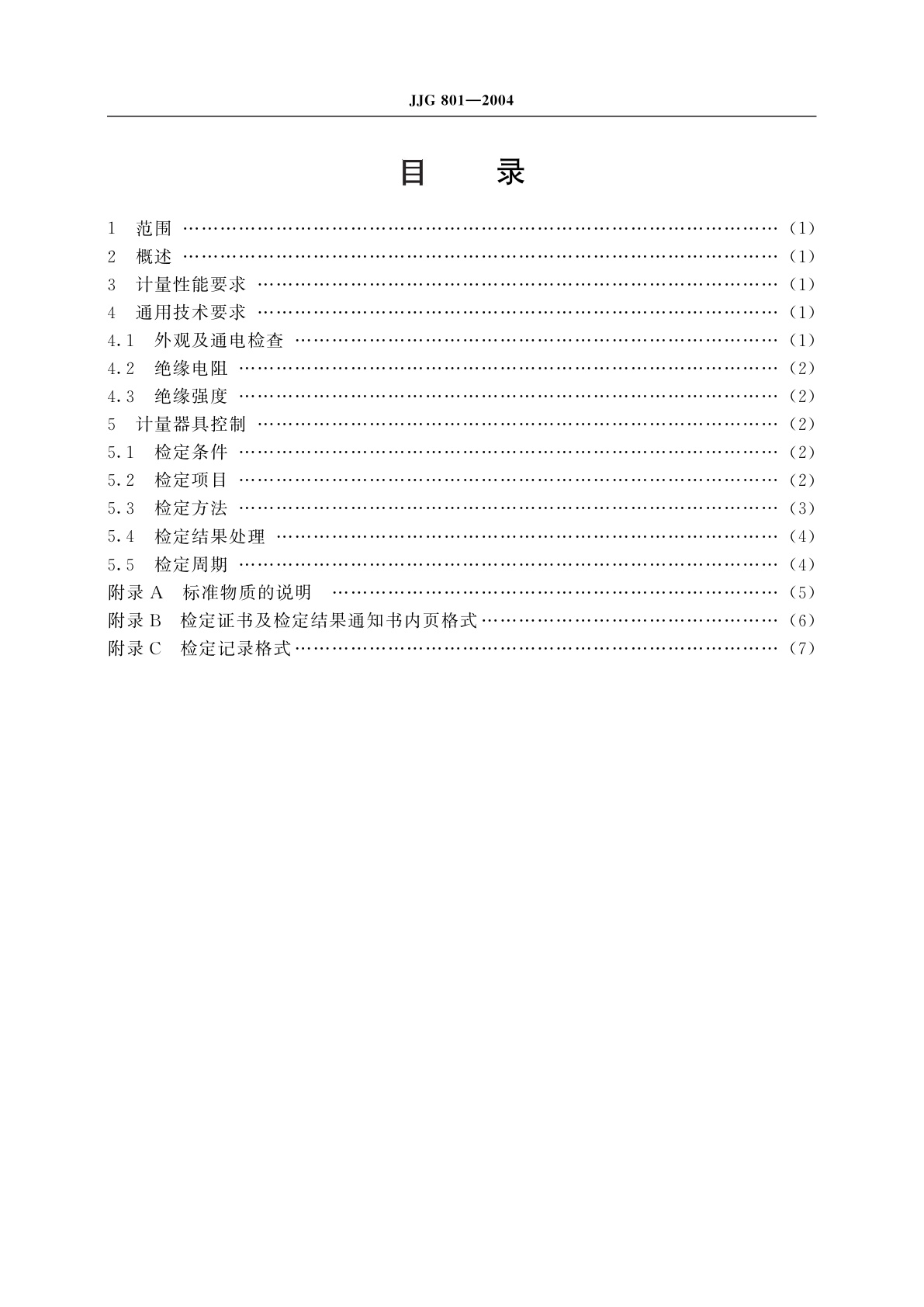 JJG 801-2004 化学发光法氮氧化物分析仪