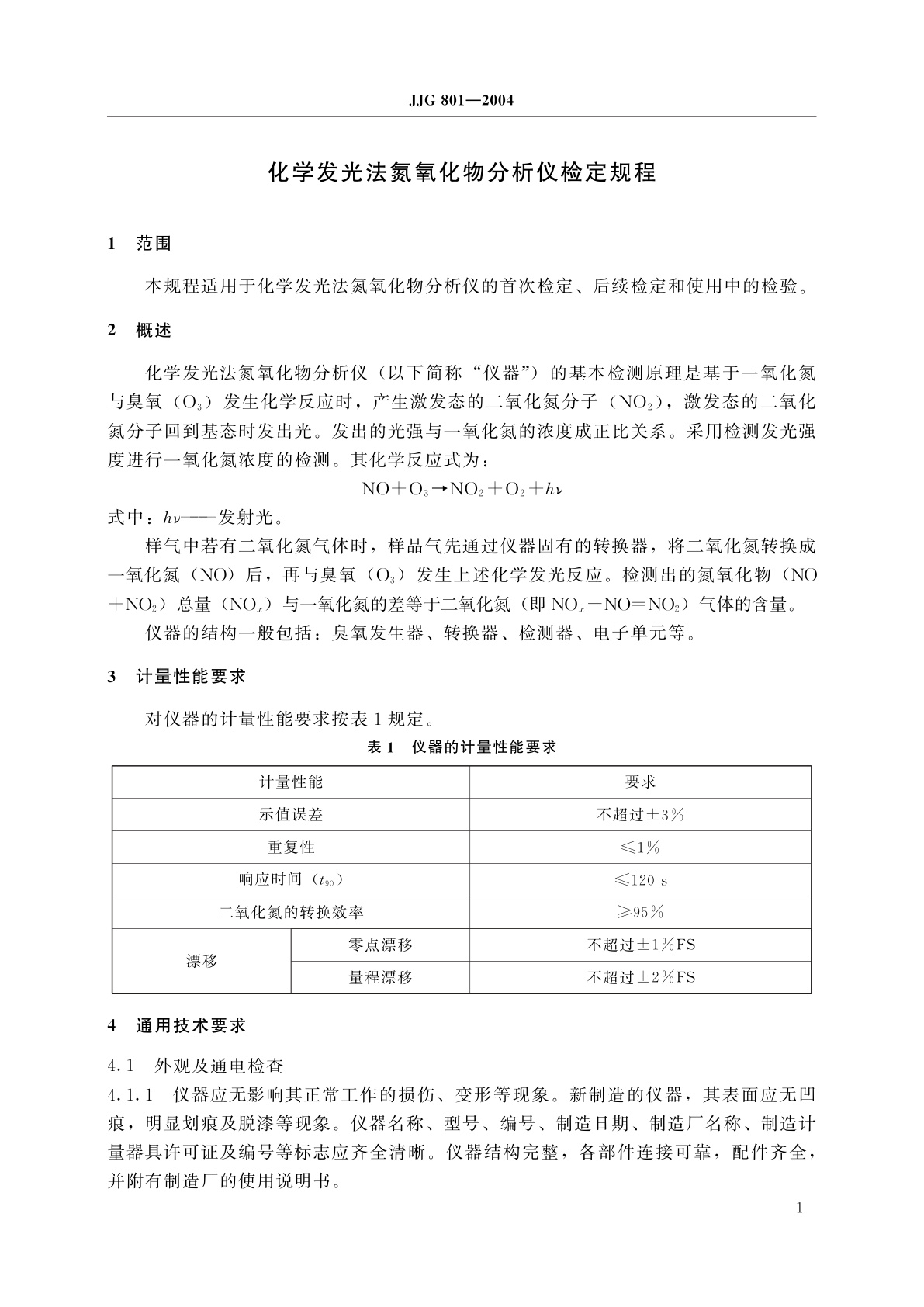 JJG 801-2004 化学发光法氮氧化物分析仪