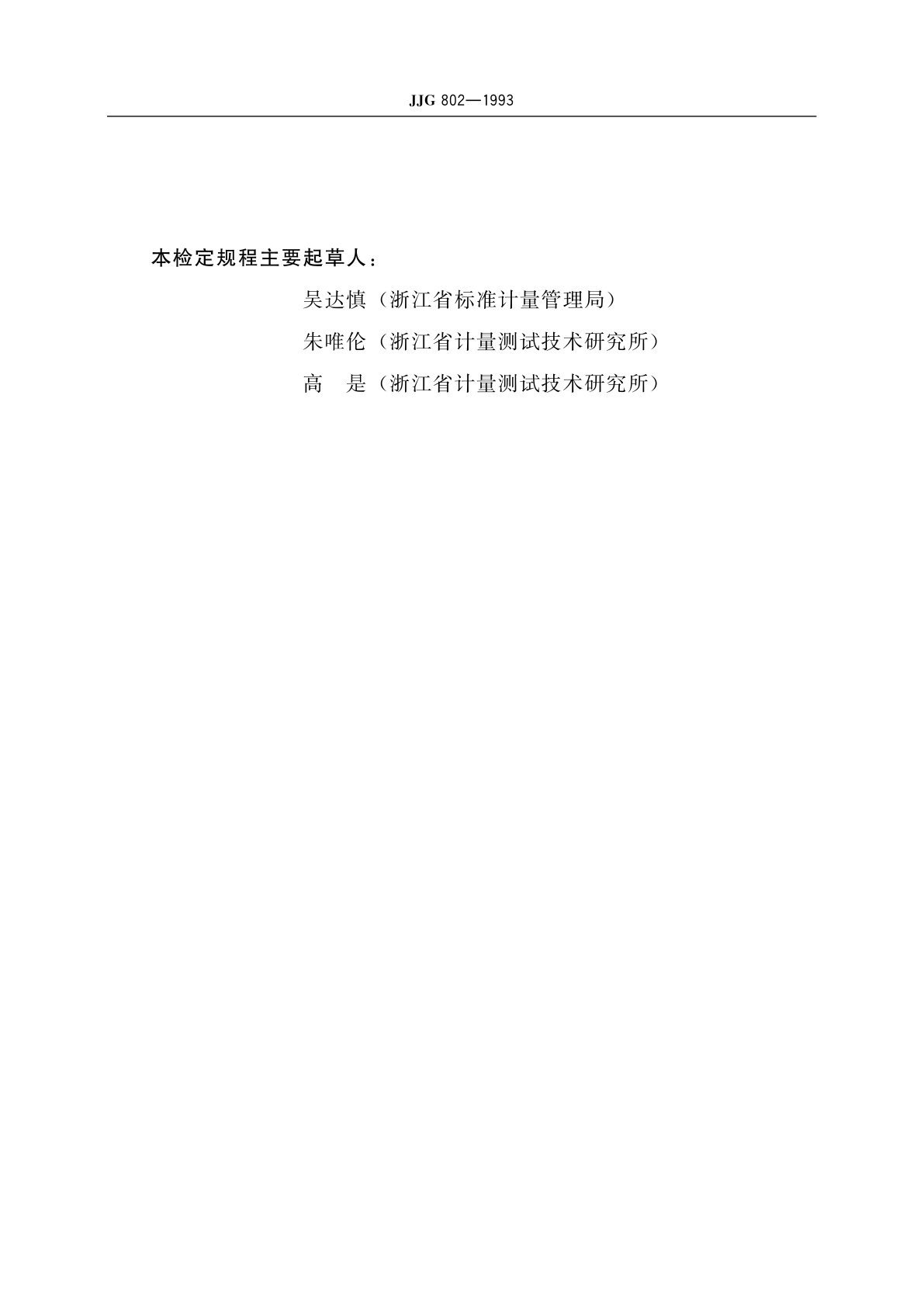 JJG 802-1993 失真度仪检定装置