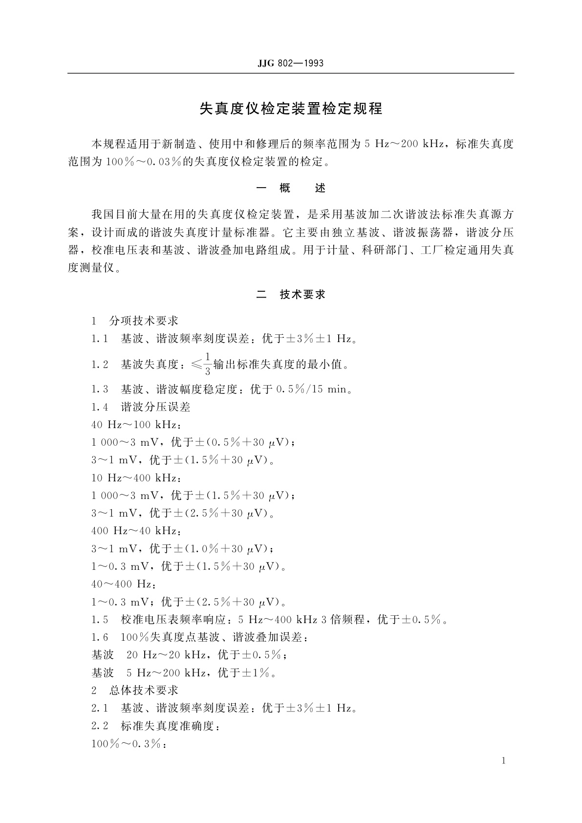 JJG 802-1993 失真度仪检定装置