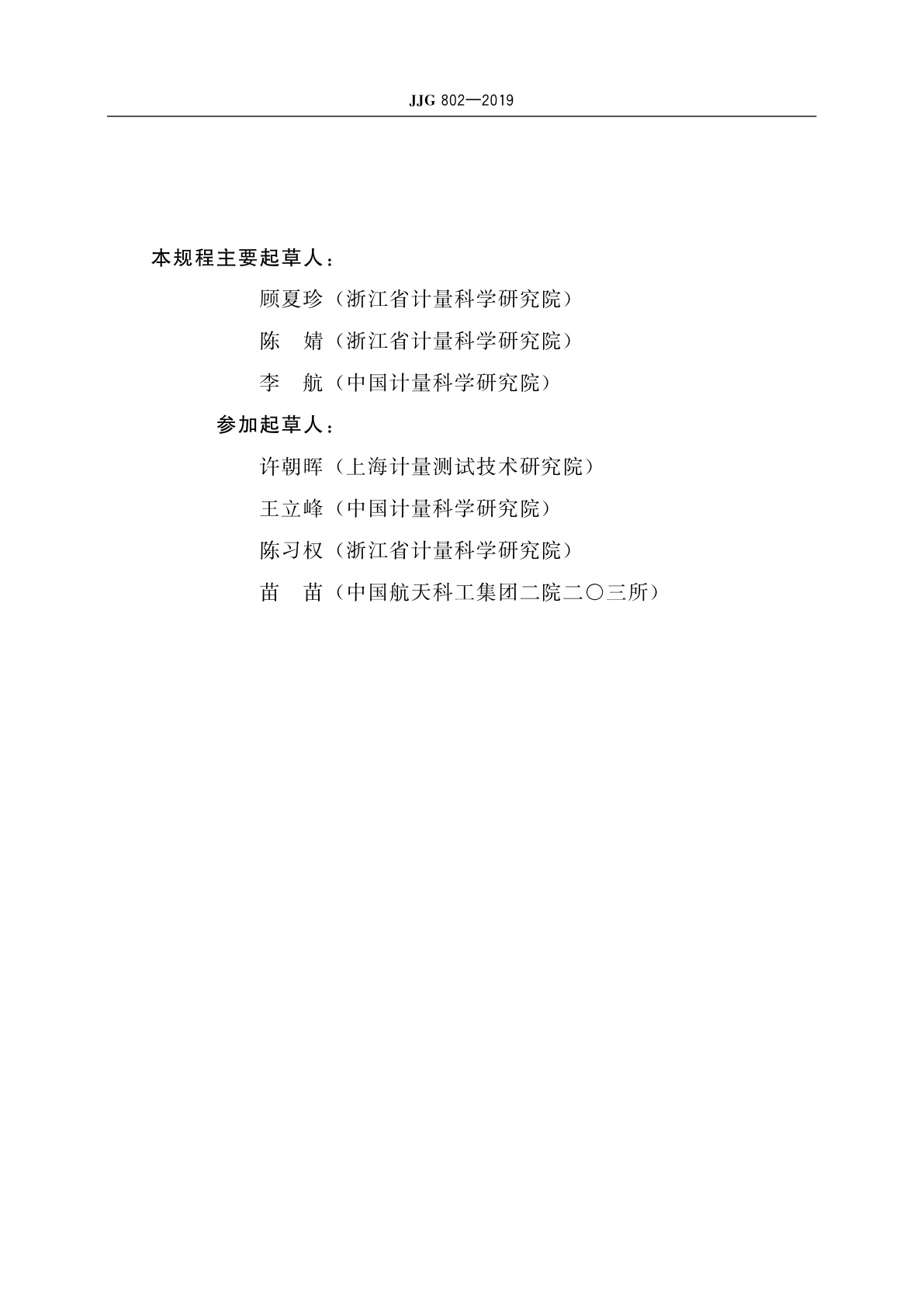 JJG 802-2019 失真度仪校准器