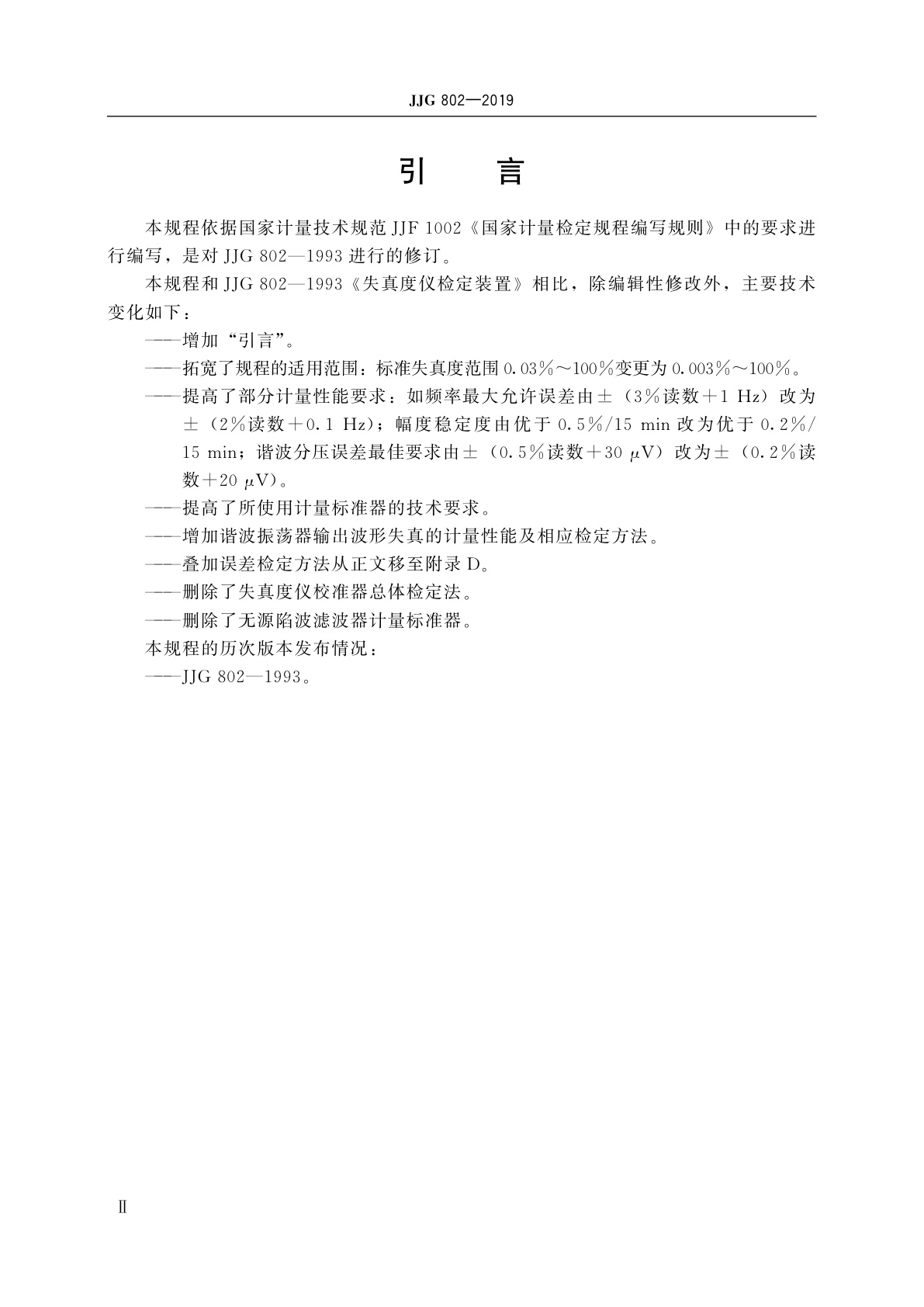 JJG 802-2019 失真度仪校准器