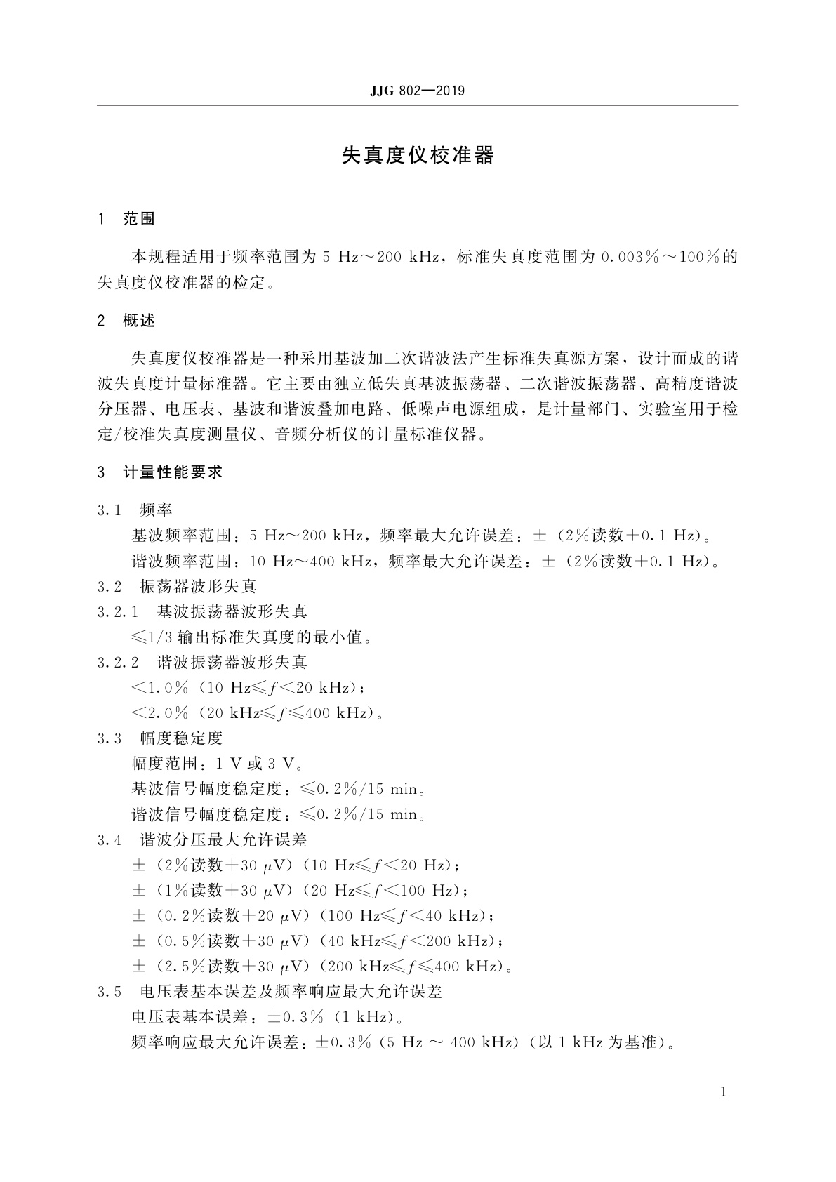 JJG 802-2019 失真度仪校准器