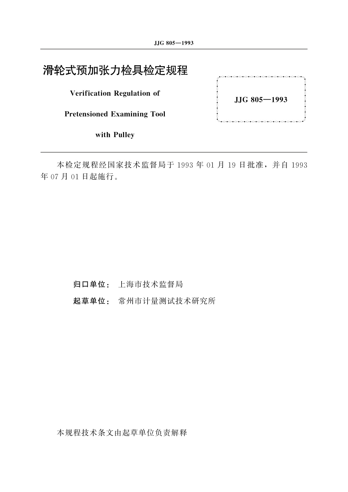 JJG 805-1993 滑轮式预加张力检具