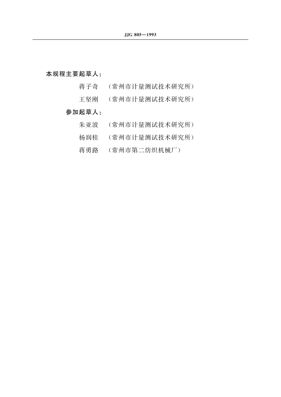 JJG 805-1993 滑轮式预加张力检具