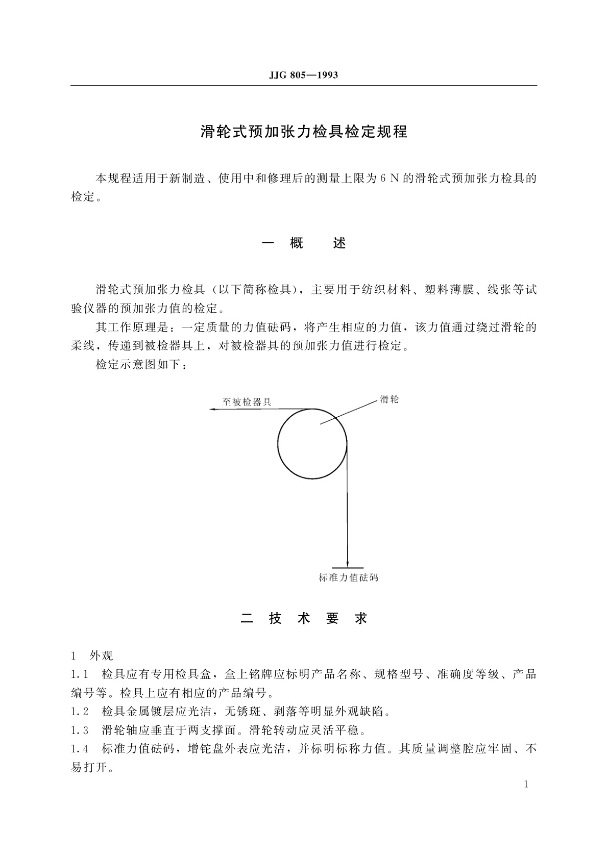 JJG 805-1993 滑轮式预加张力检具