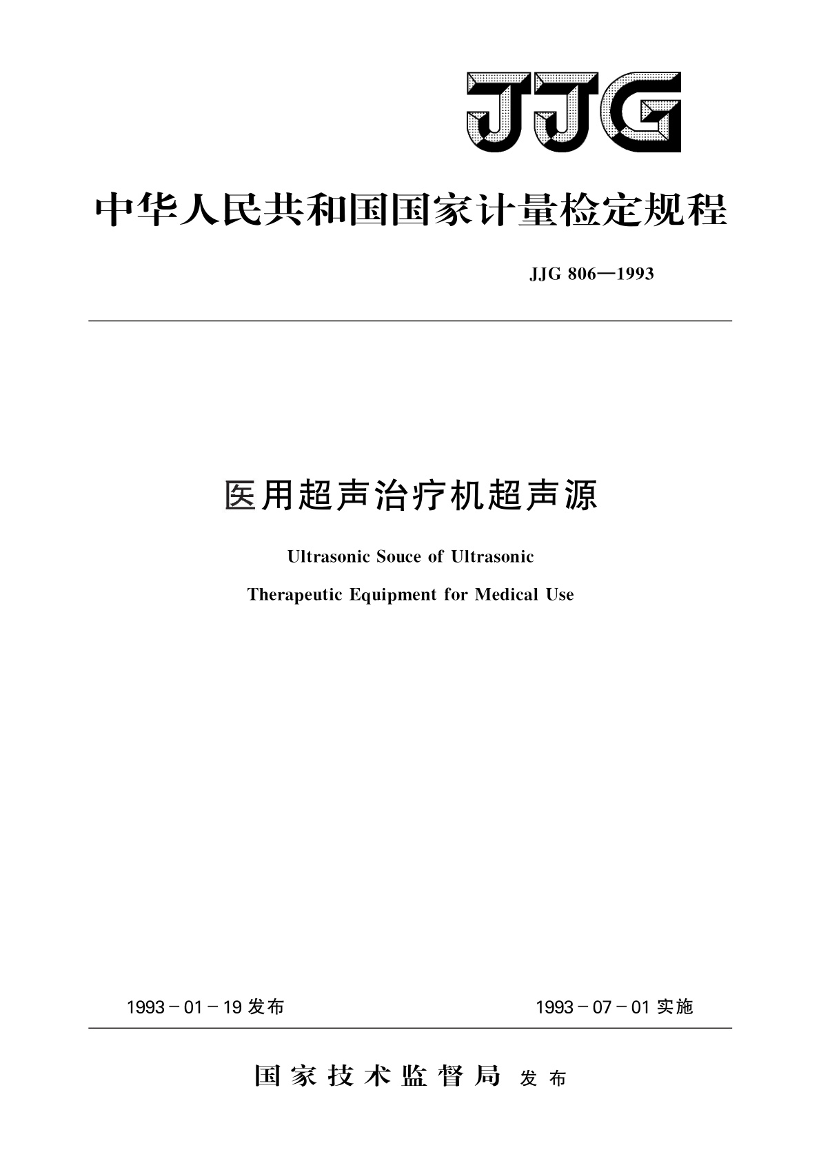 JJG 806-1993 医用超声治疗机超声源