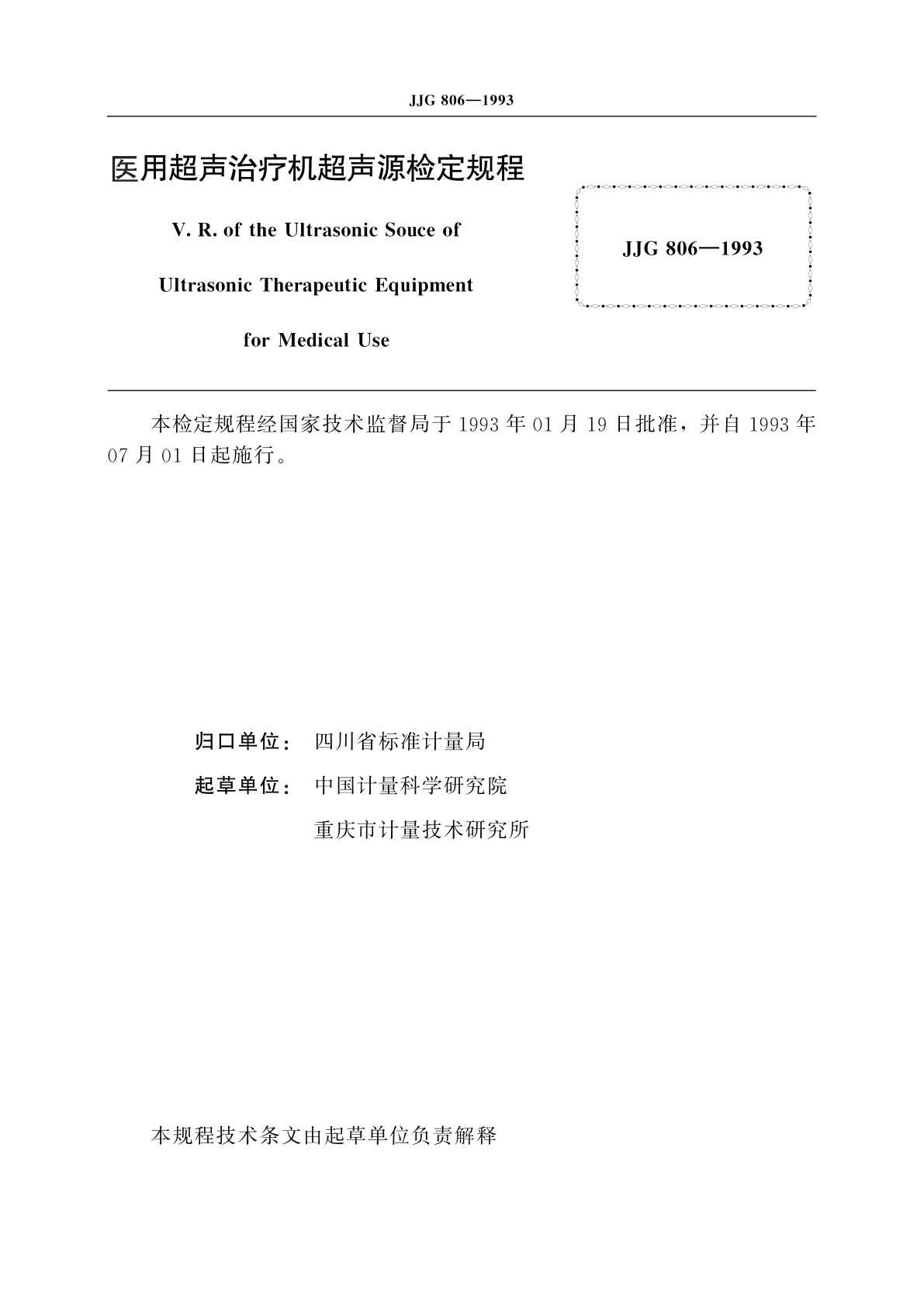 JJG 806-1993 医用超声治疗机超声源