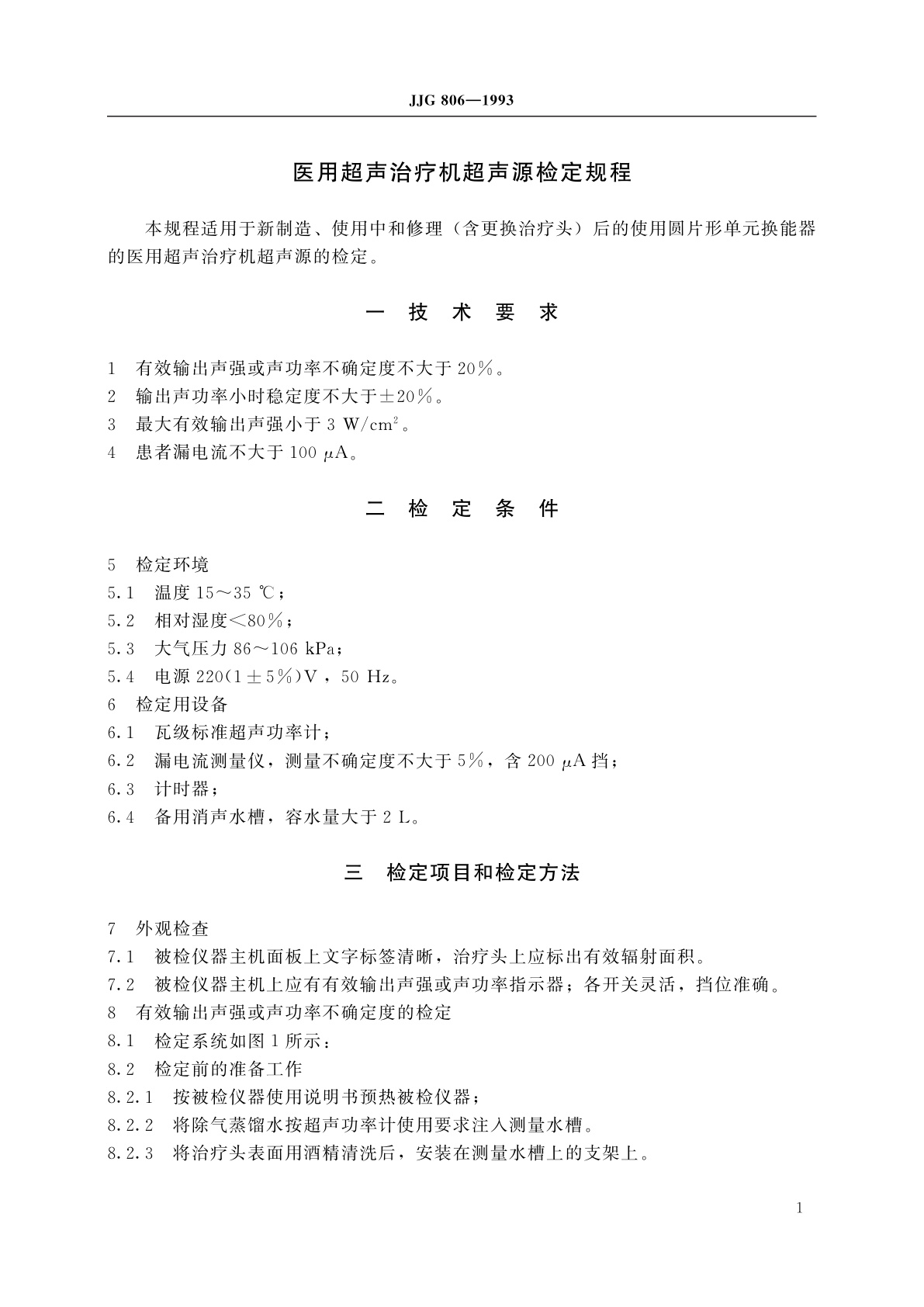 JJG 806-1993 医用超声治疗机超声源