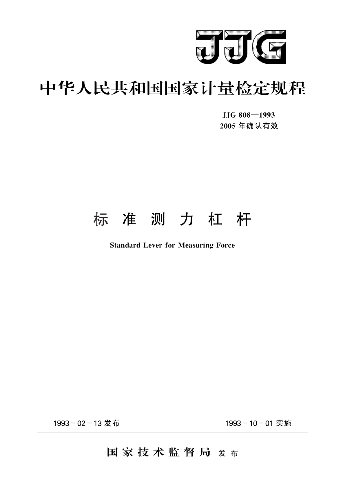 JJG 808-1993 标准测力杠杆