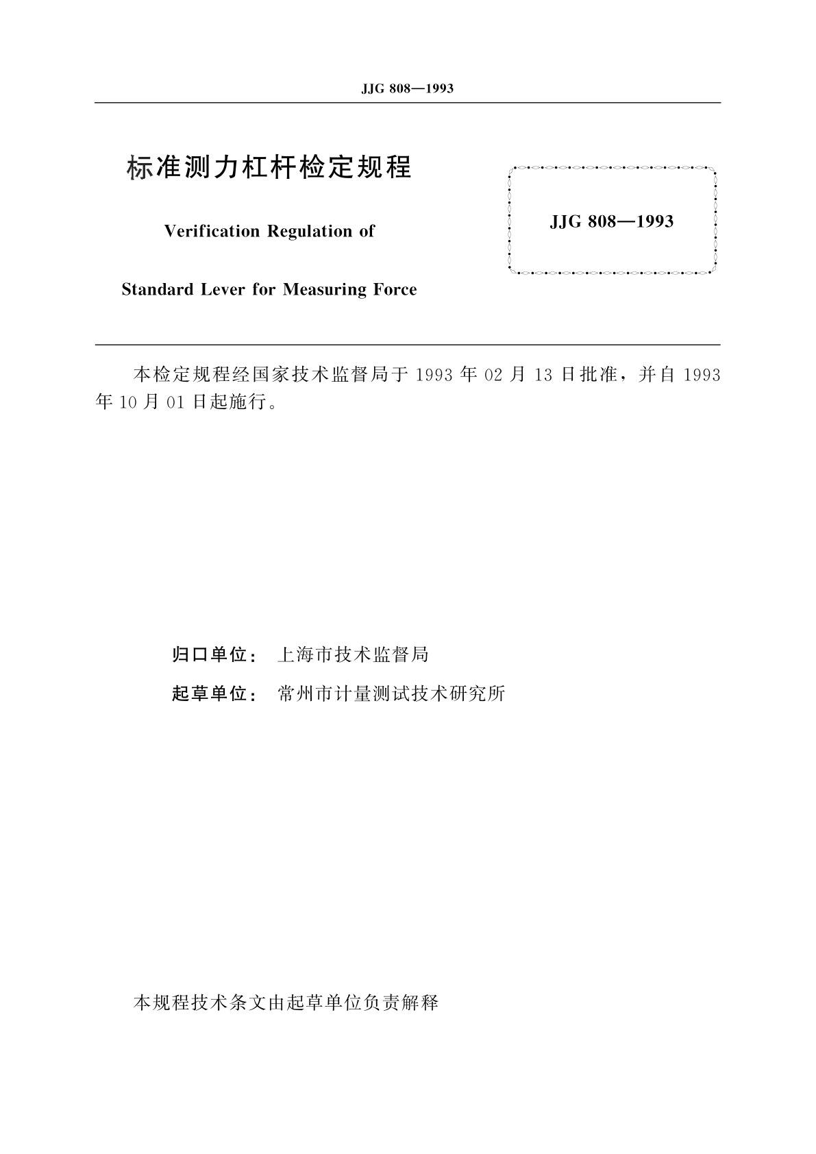 JJG 808-1993 标准测力杠杆