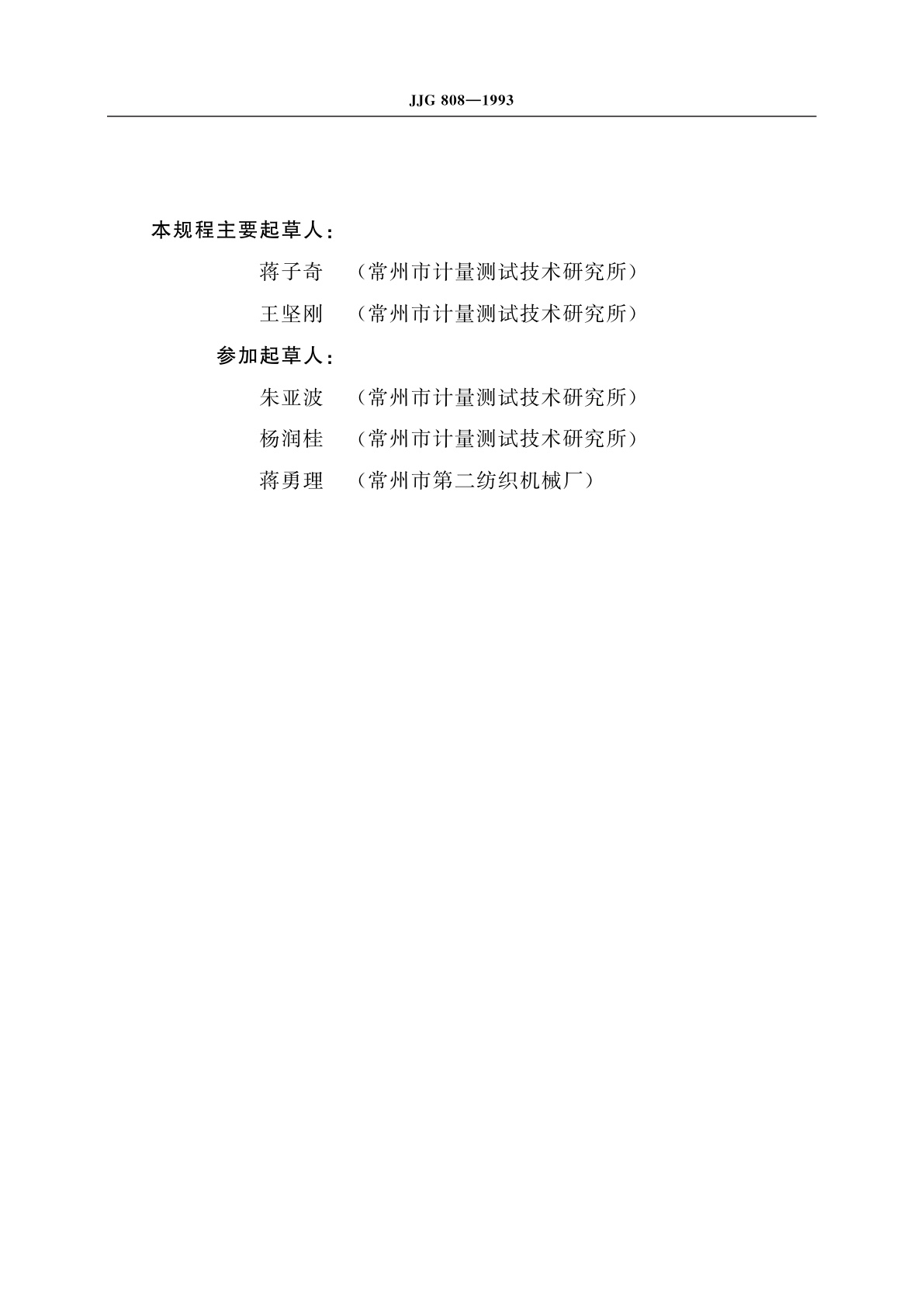 JJG 808-1993 标准测力杠杆