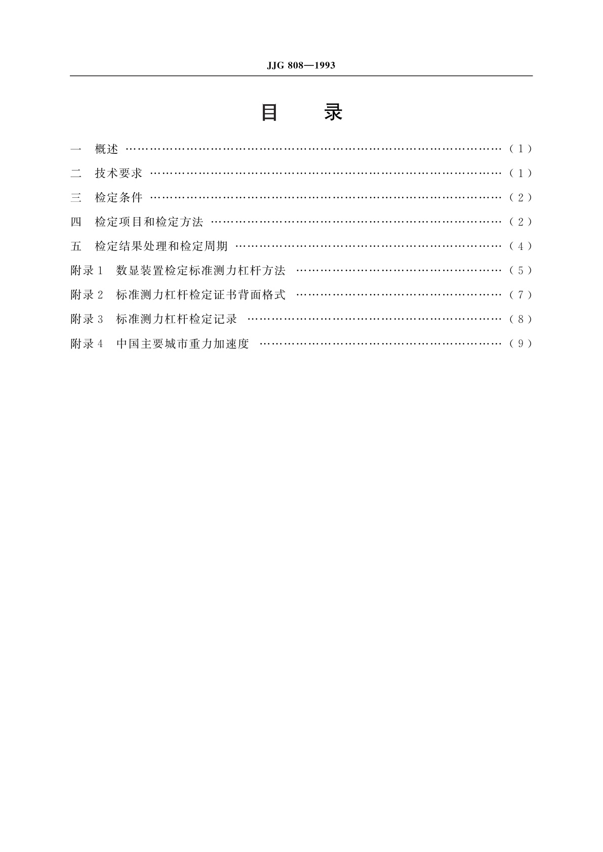 JJG 808-1993 标准测力杠杆