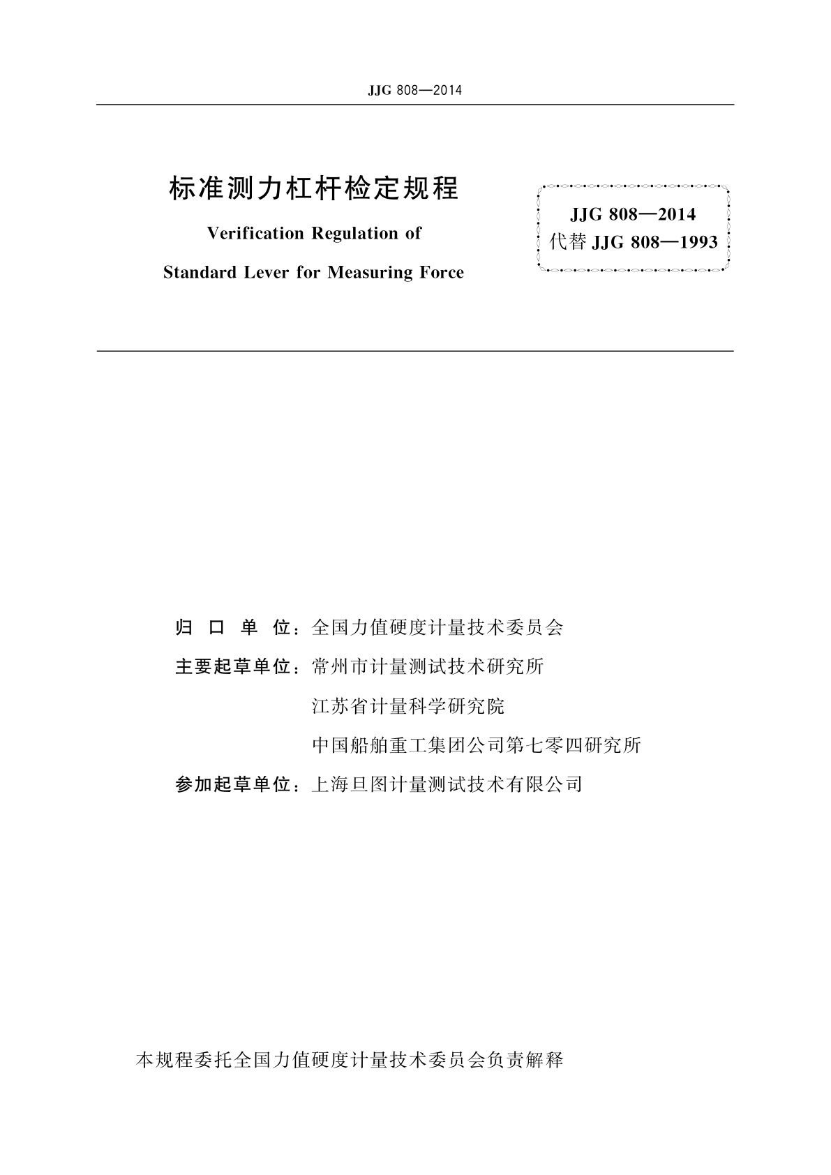 JJG 808-2014 标准测力杠杆