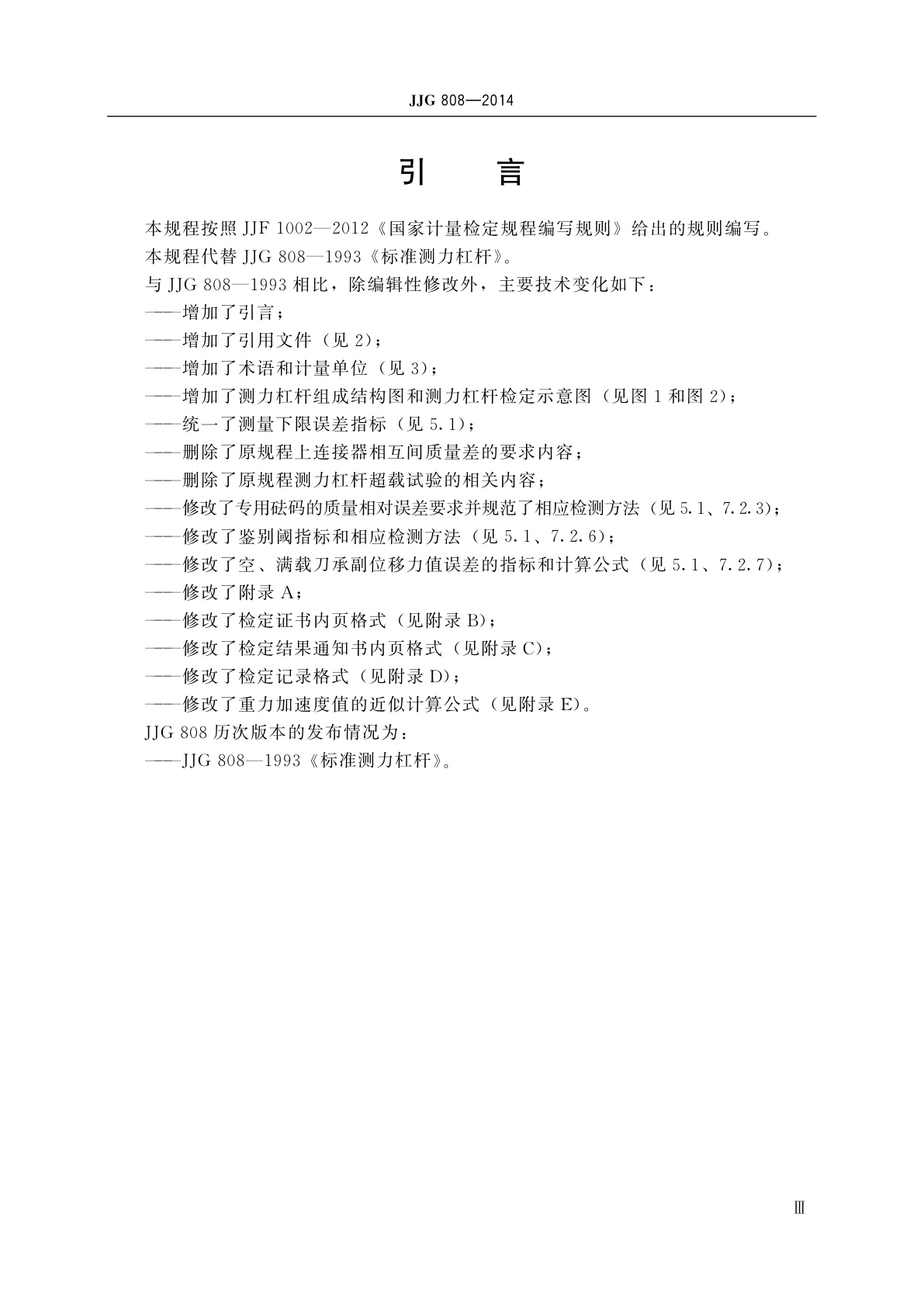 JJG 808-2014 标准测力杠杆