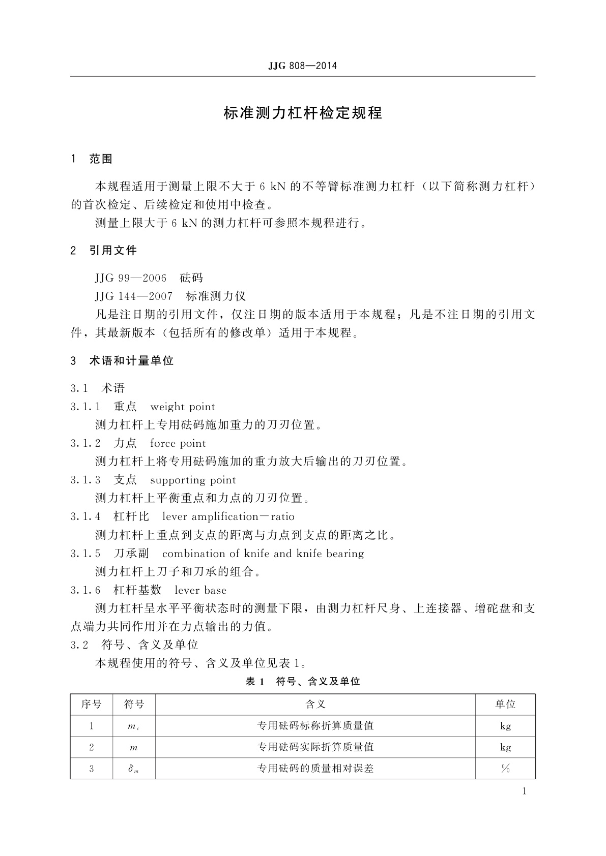 JJG 808-2014 标准测力杠杆