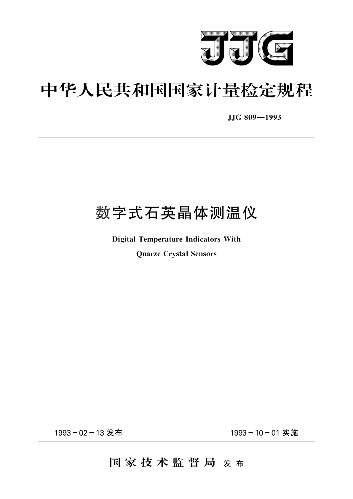 数字式石英晶体测温仪.pdf