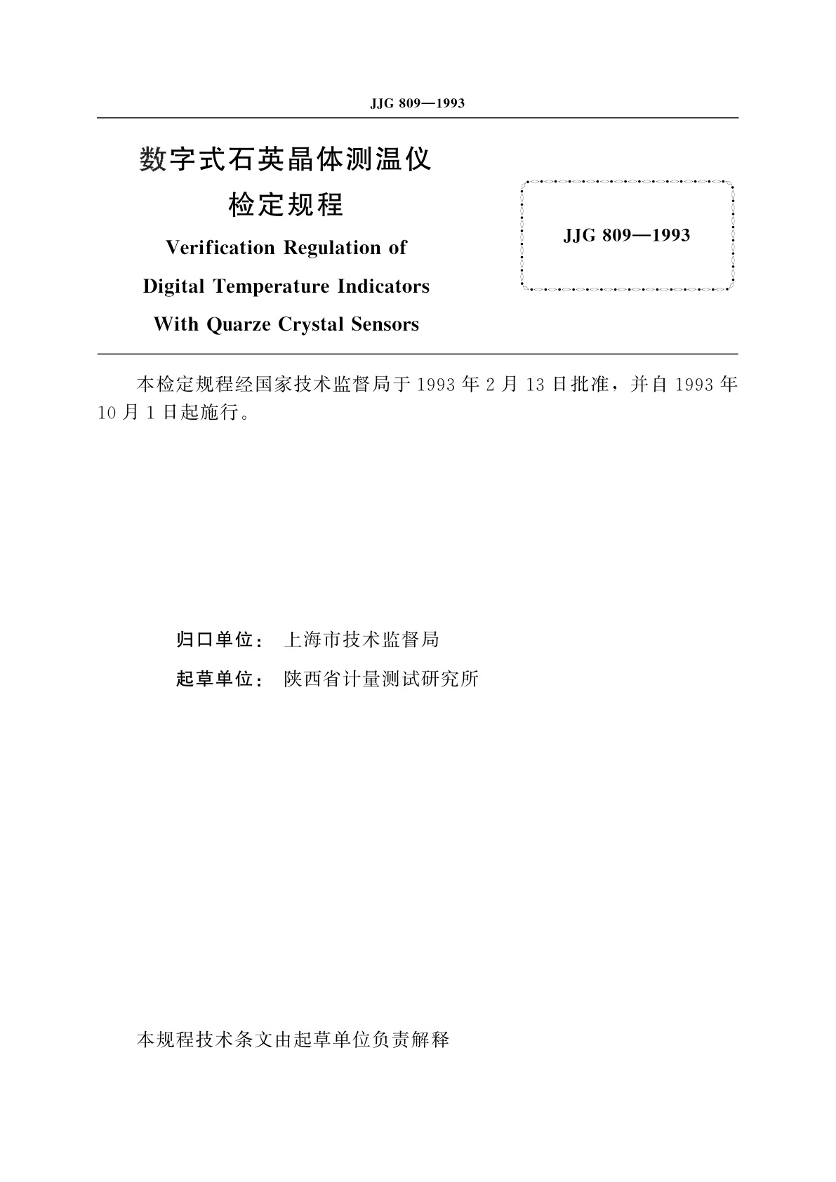 JJG 809-1993 数字式石英晶体测温仪