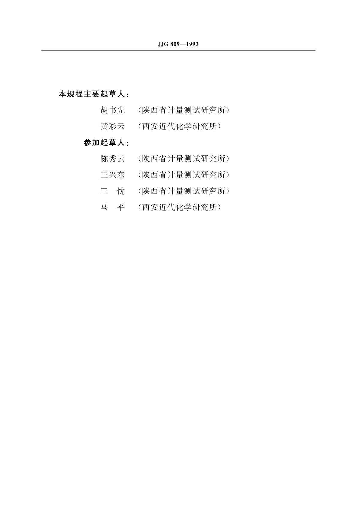 JJG 809-1993 数字式石英晶体测温仪