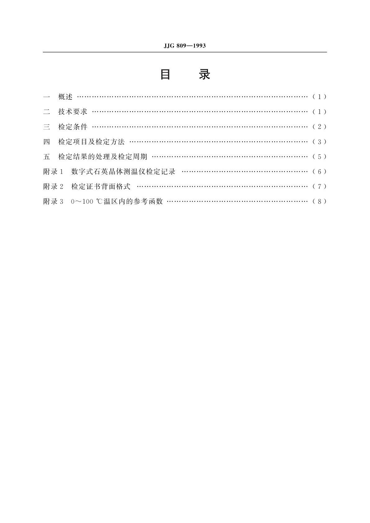 JJG 809-1993 数字式石英晶体测温仪