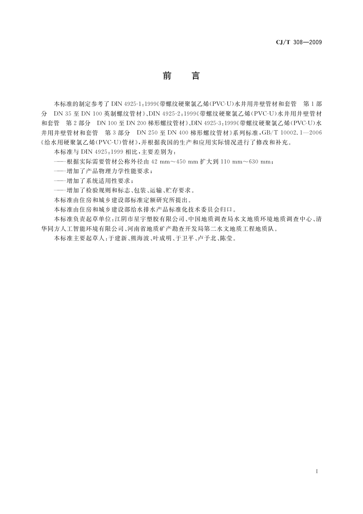 CJ/T 308-2009 水井用硬聚氯乙烯(PVC-U)管材