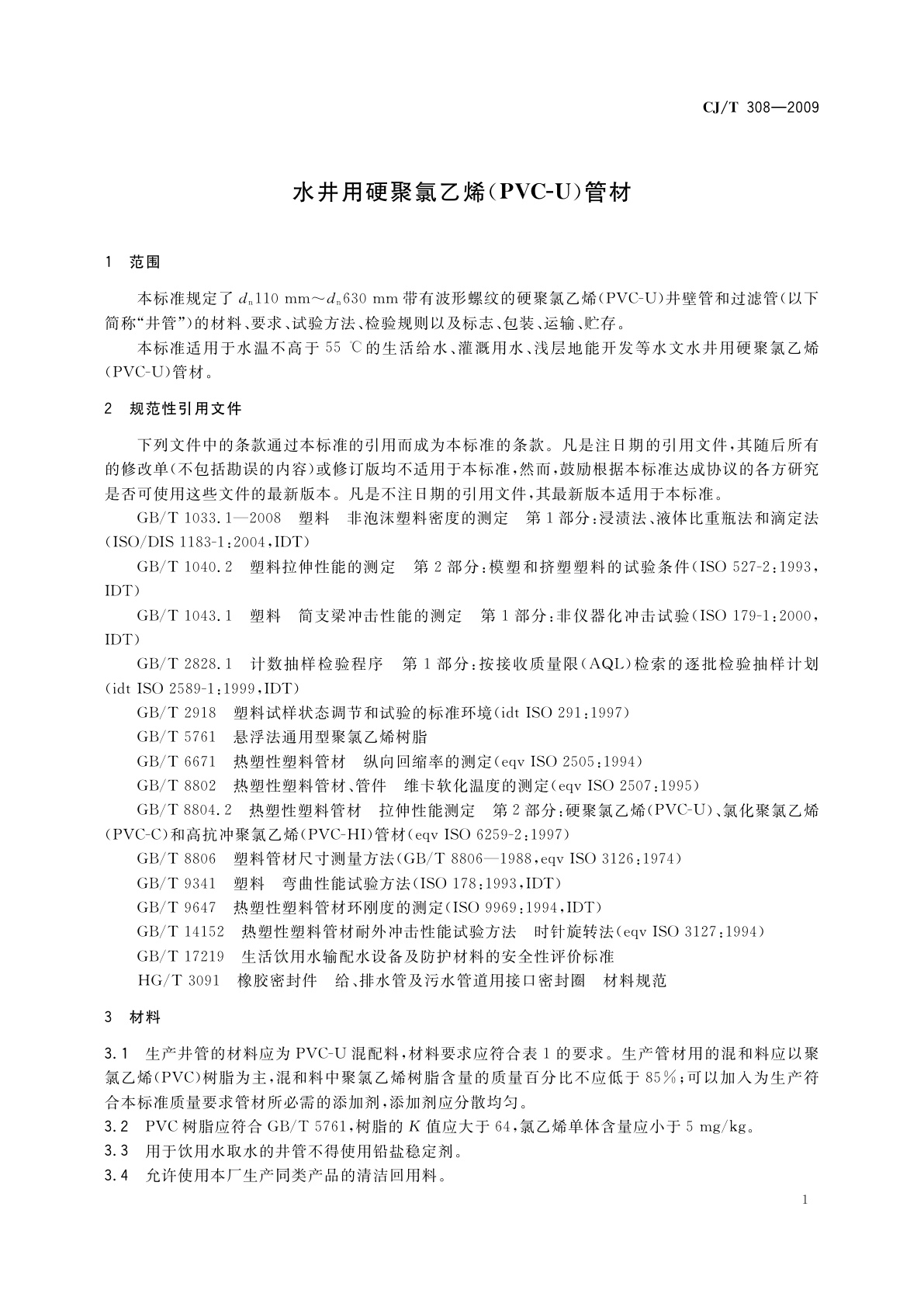 CJ/T 308-2009 水井用硬聚氯乙烯(PVC-U)管材