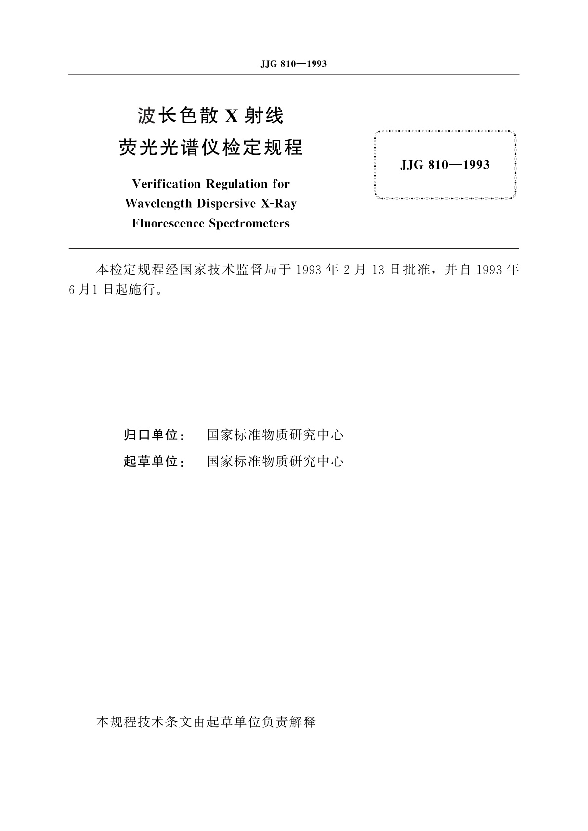 JJG 810-1993 波长色散X射线荧光光谱仪