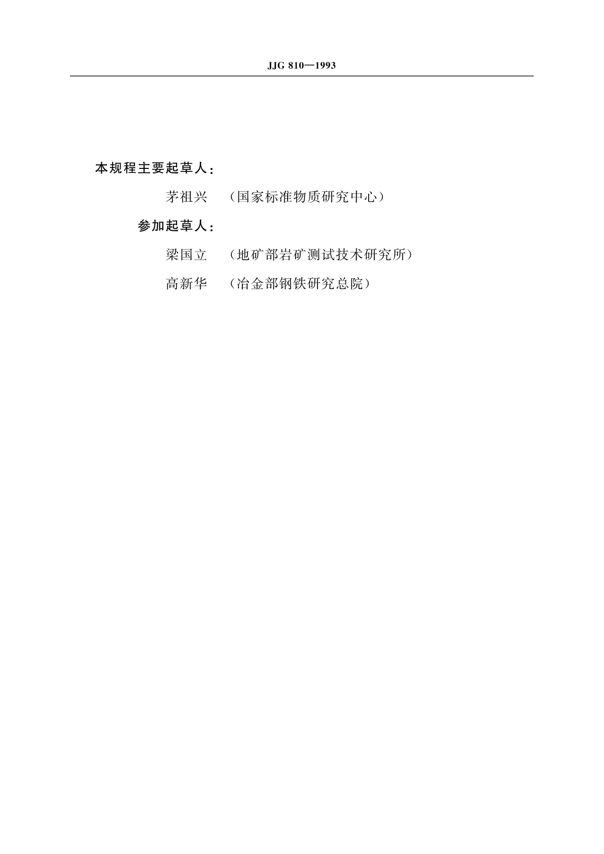 JJG 810-1993 波长色散X射线荧光光谱仪