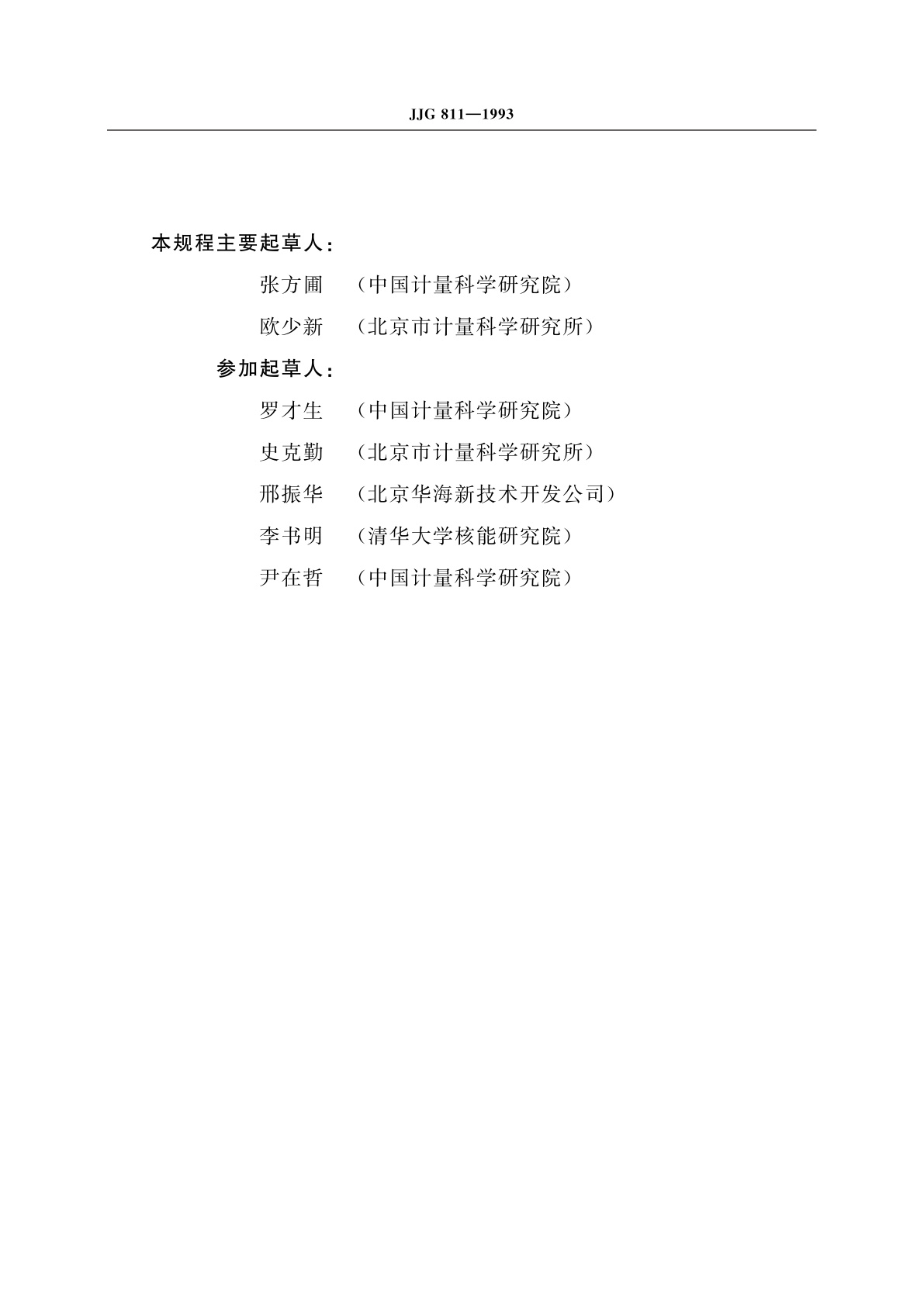 JJG 811-1993 核子皮带秤