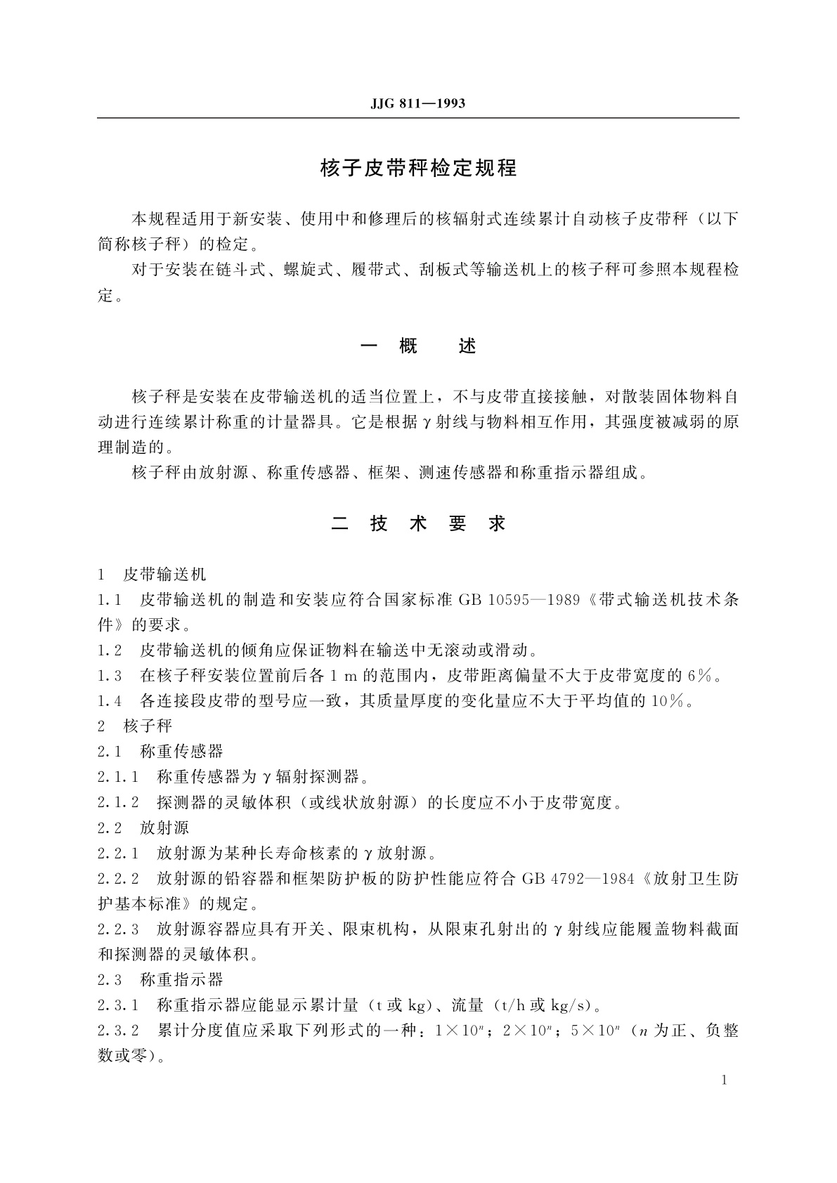 JJG 811-1993 核子皮带秤