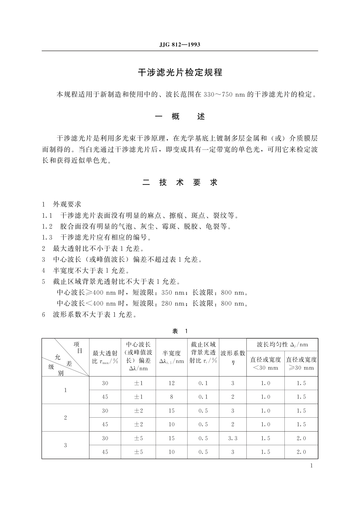JJG 812-1993 干涉滤光片