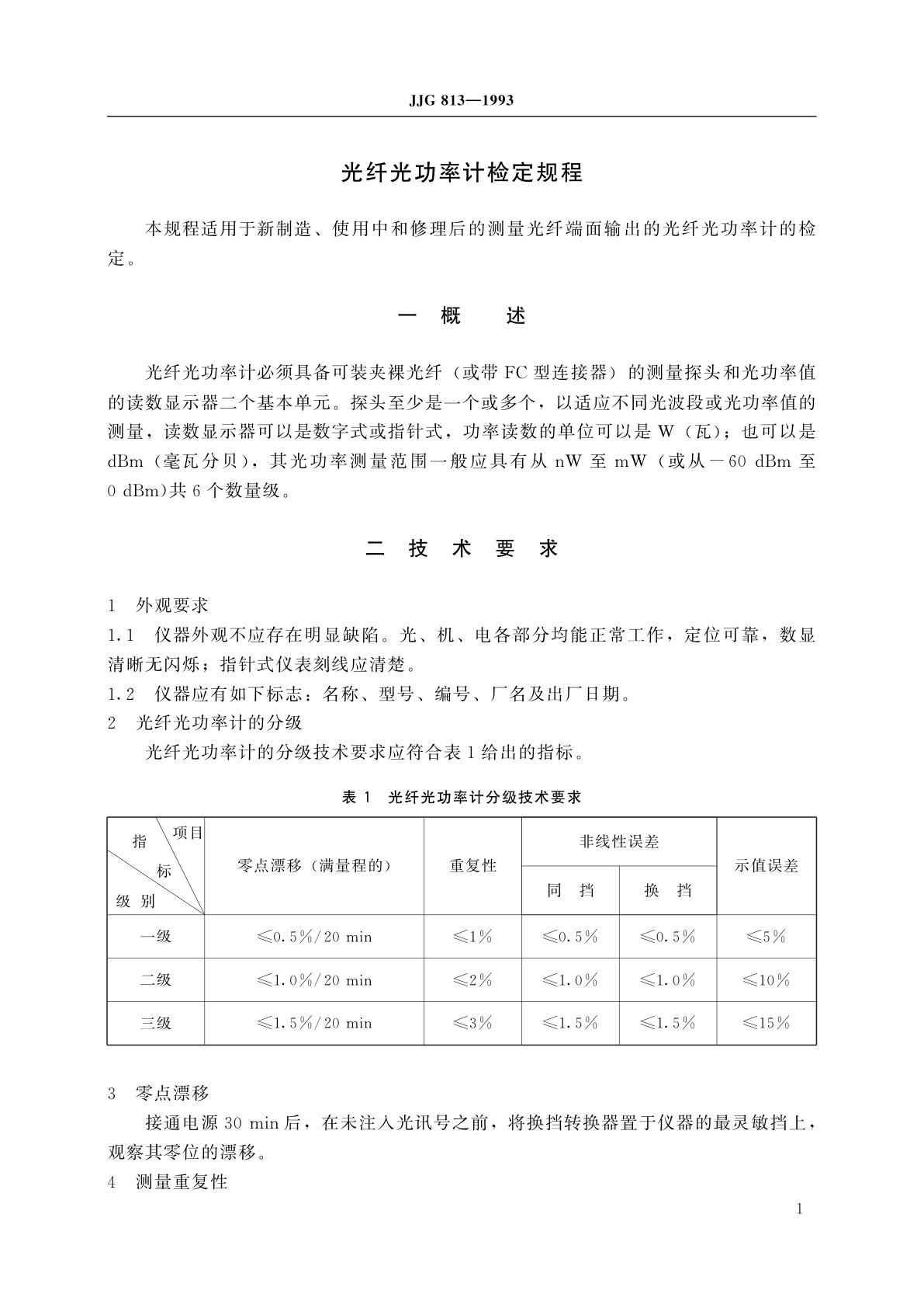 JJG 813-1993 光纤光功率计