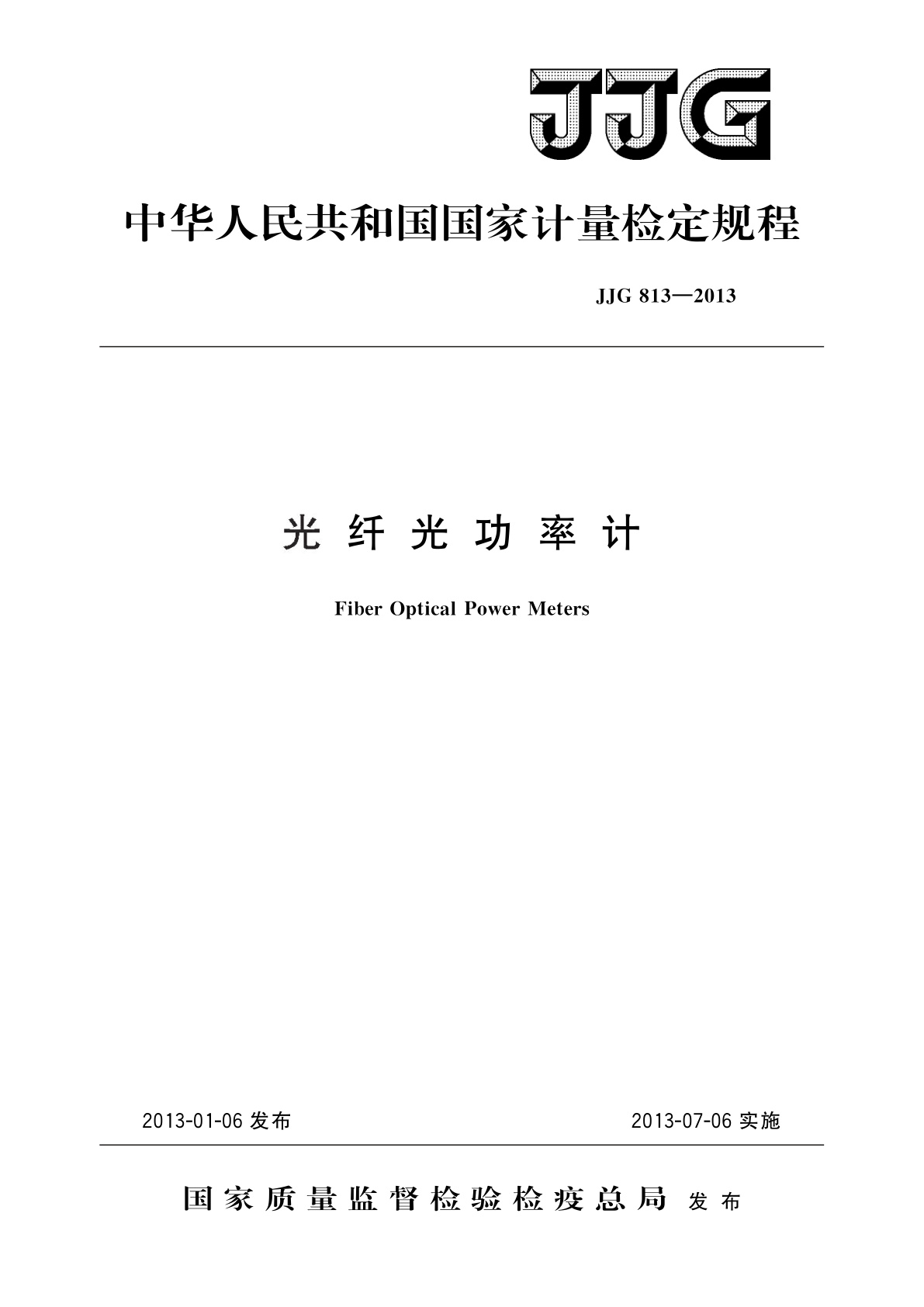 JJG 813-2013 光纤光功率计