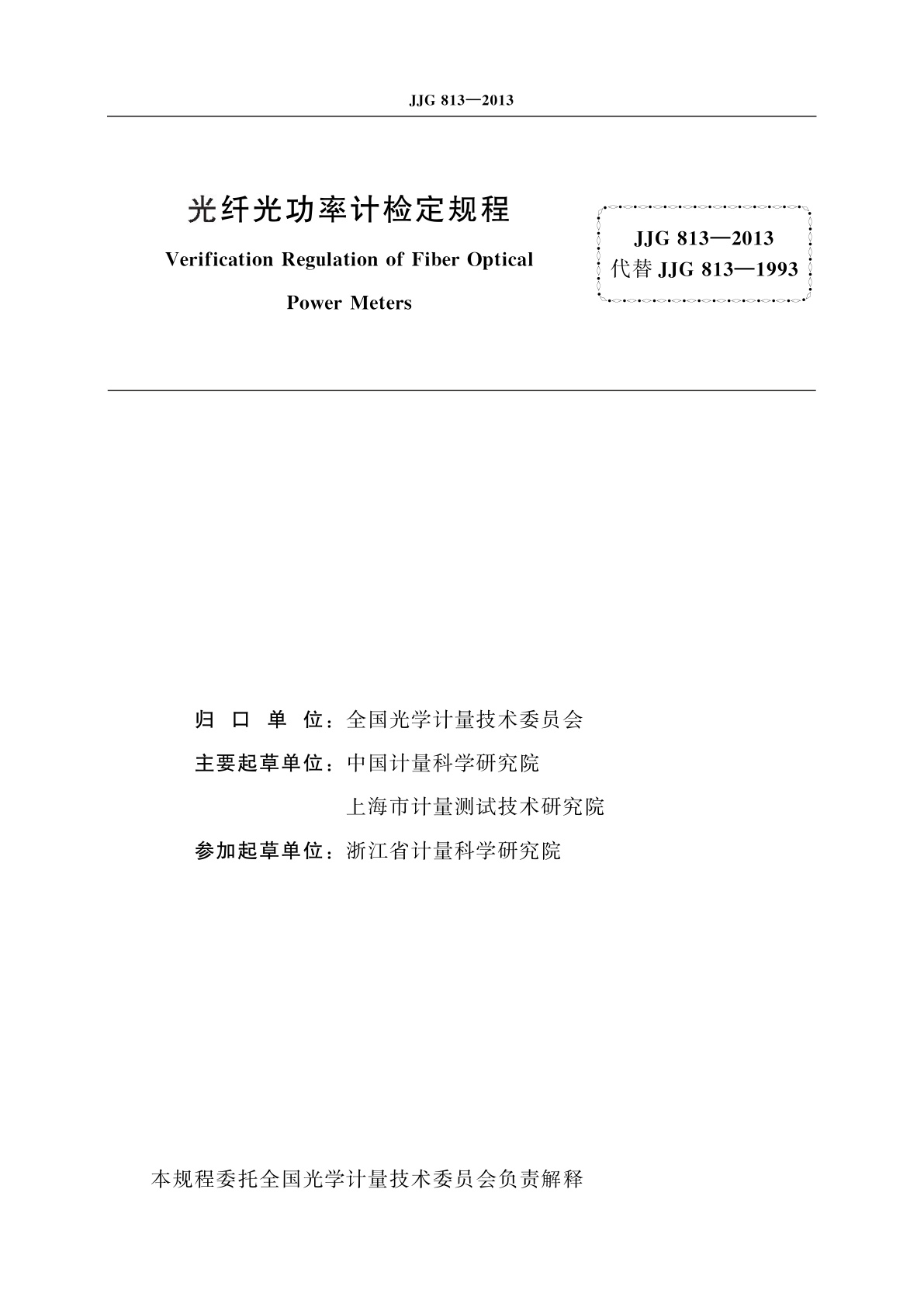 JJG 813-2013 光纤光功率计