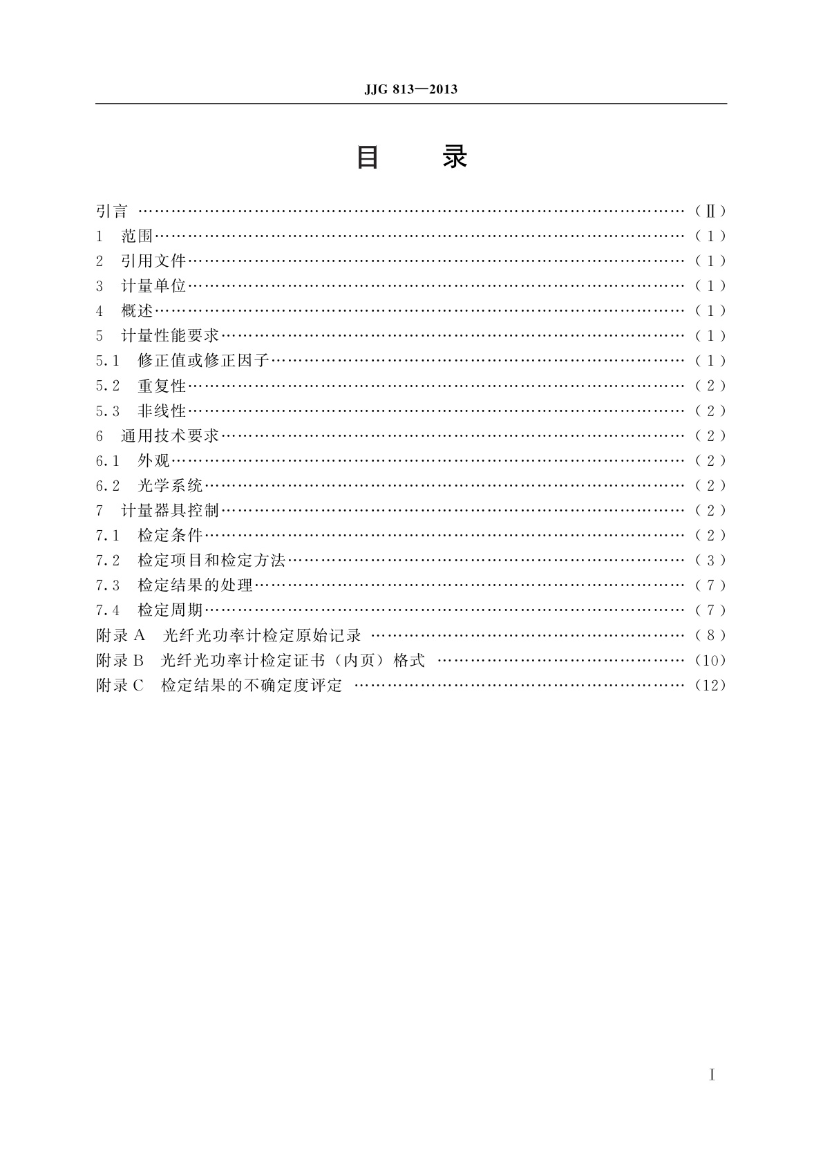 JJG 813-2013 光纤光功率计