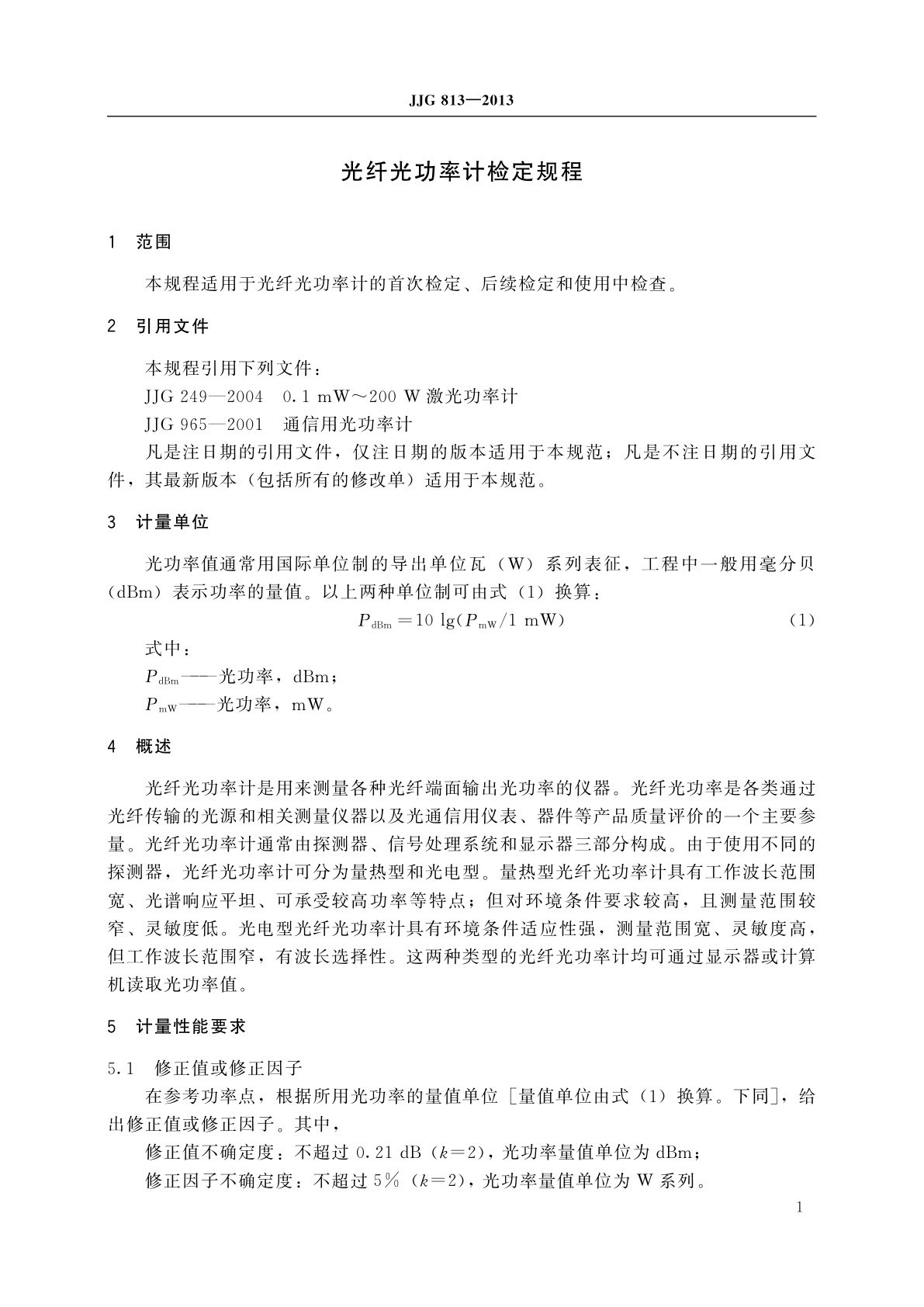 JJG 813-2013 光纤光功率计