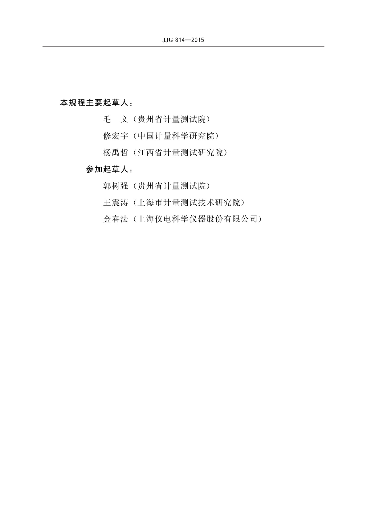 JJG 814-2015 自动电位滴定仪