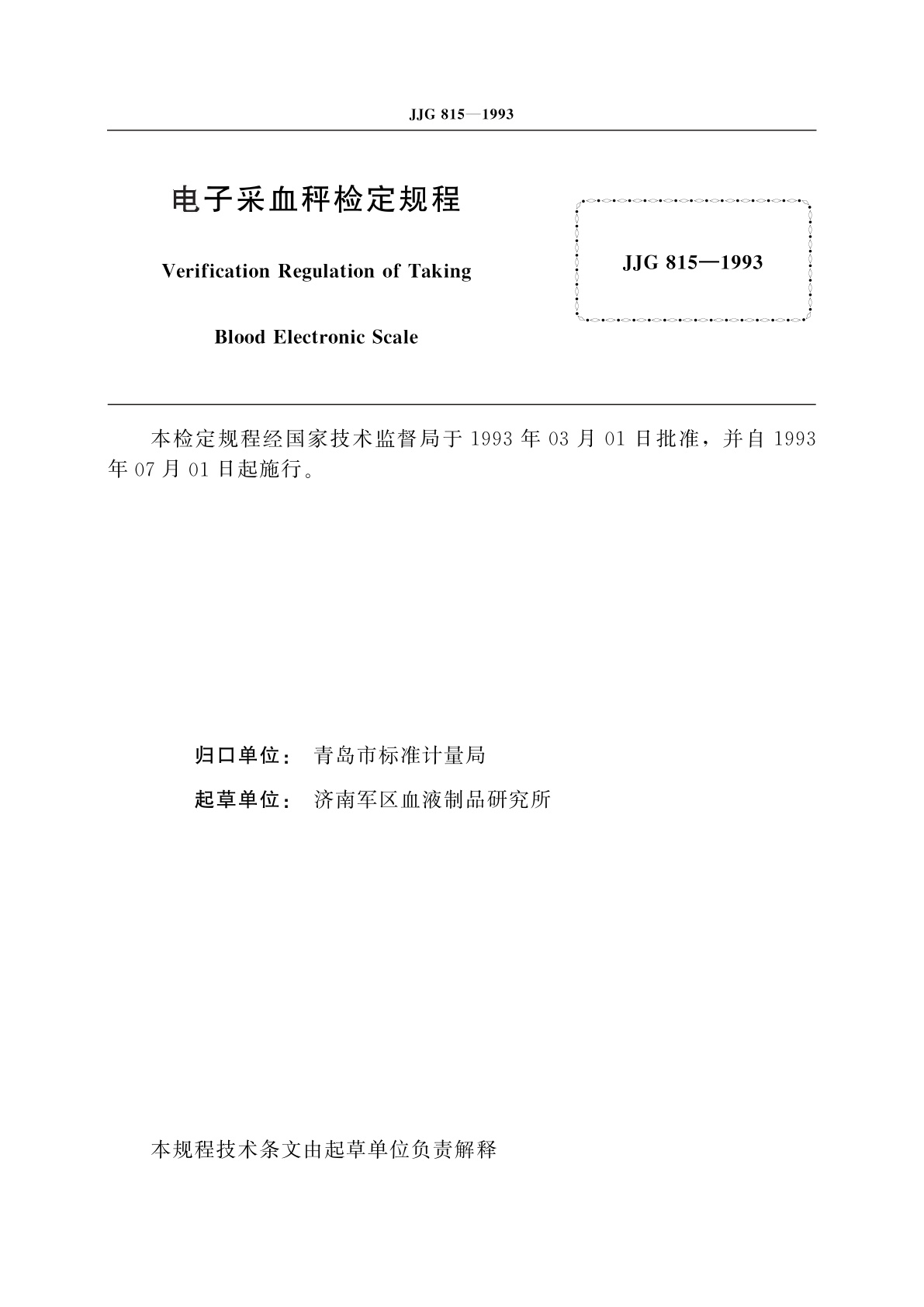 JJG 815-1993 电子采血秤