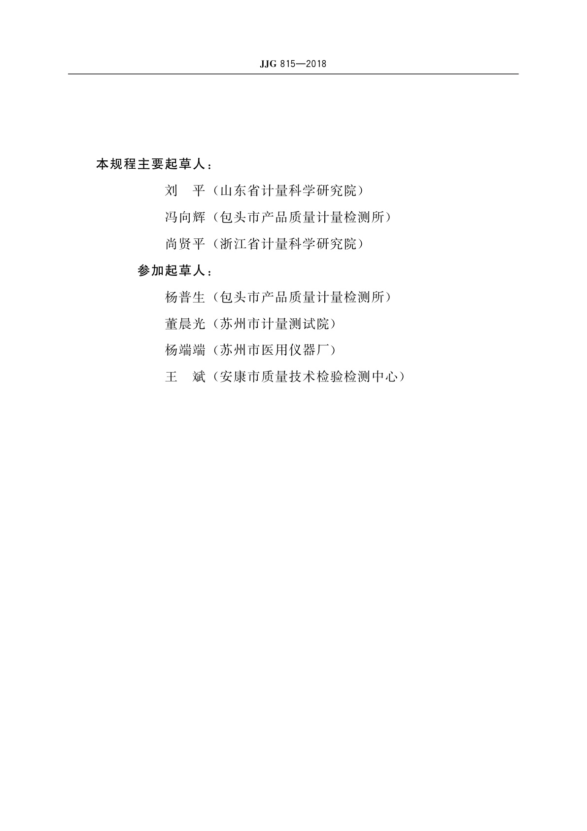 JJG 815-2018 采血电子秤