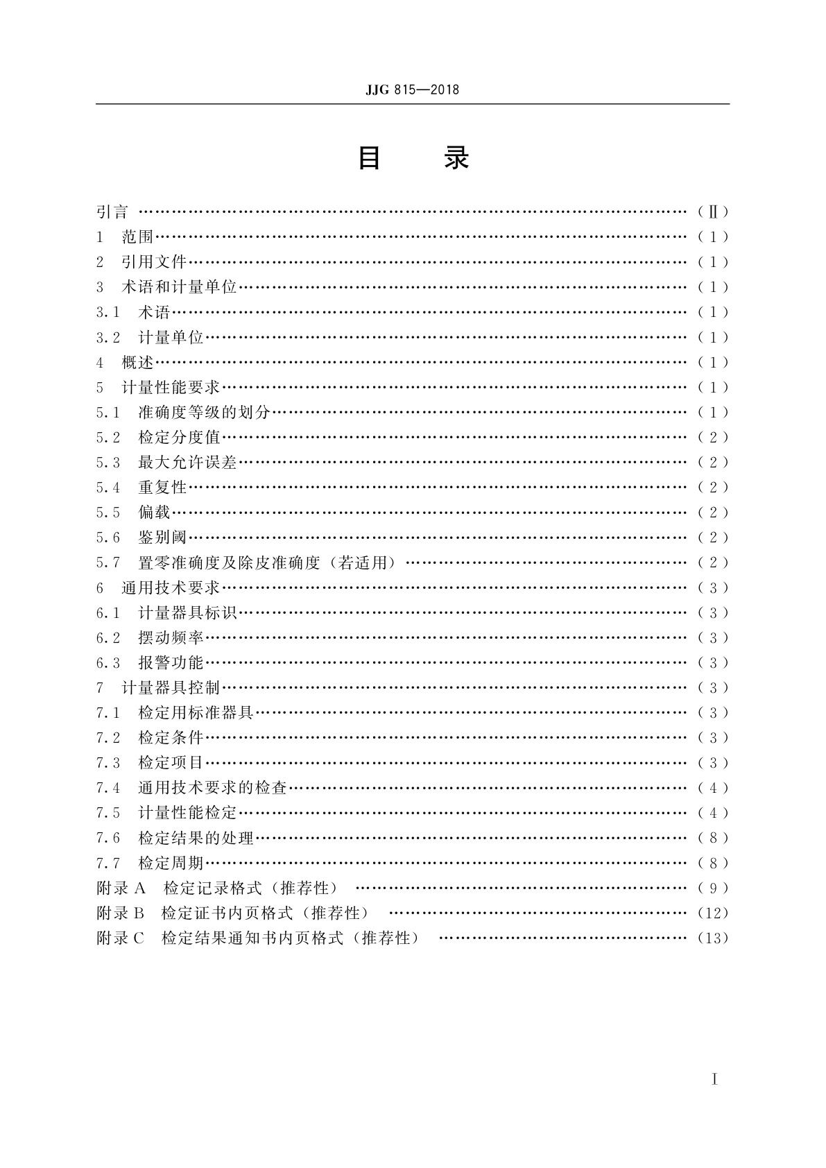 JJG 815-2018 采血电子秤