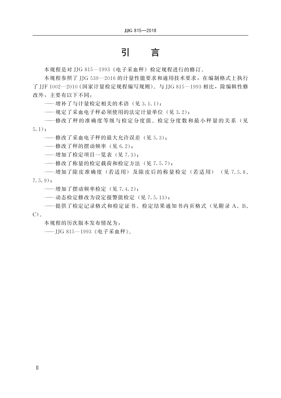 JJG 815-2018 采血电子秤