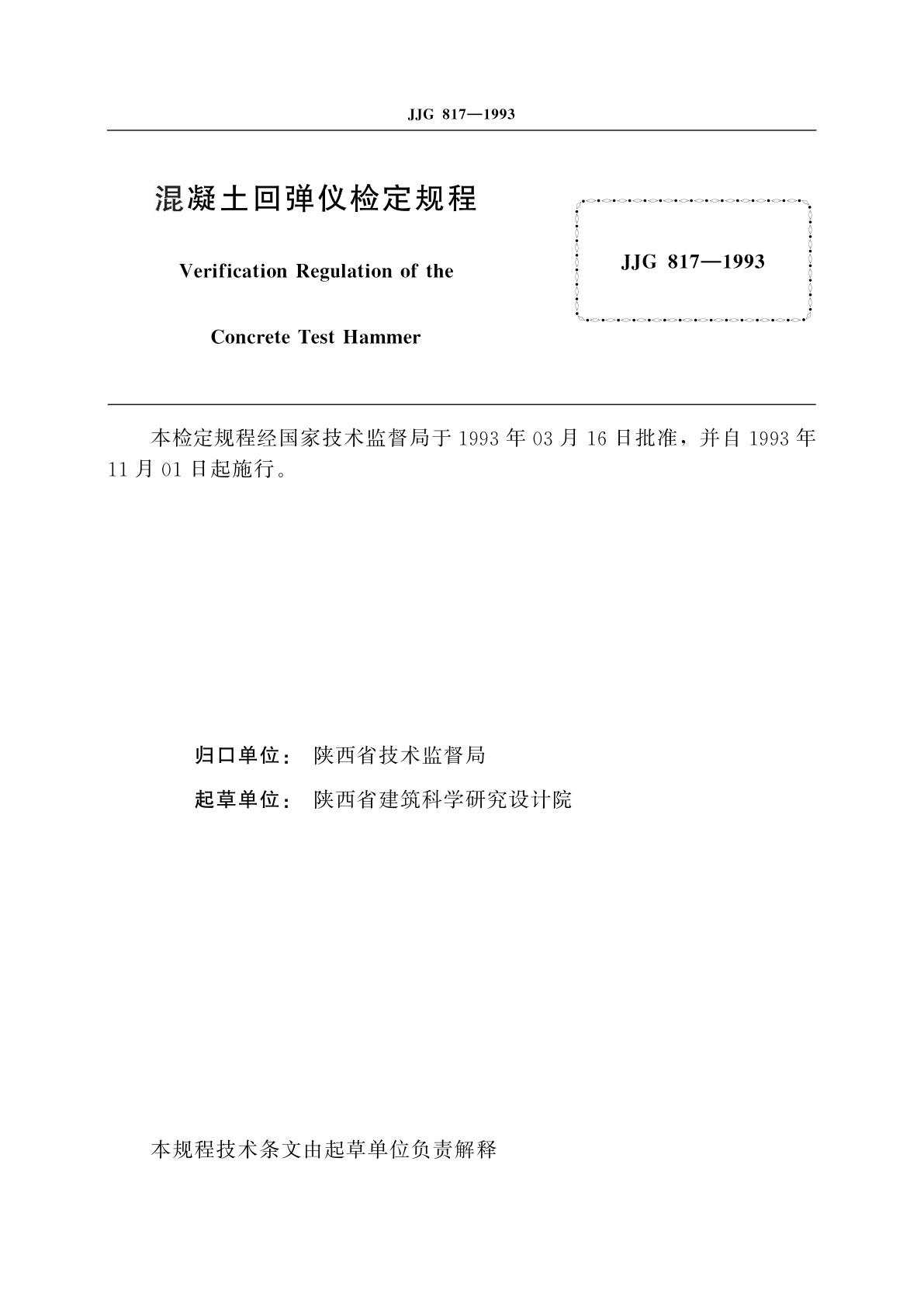 JJG 817-1993 混凝土回弹仪
