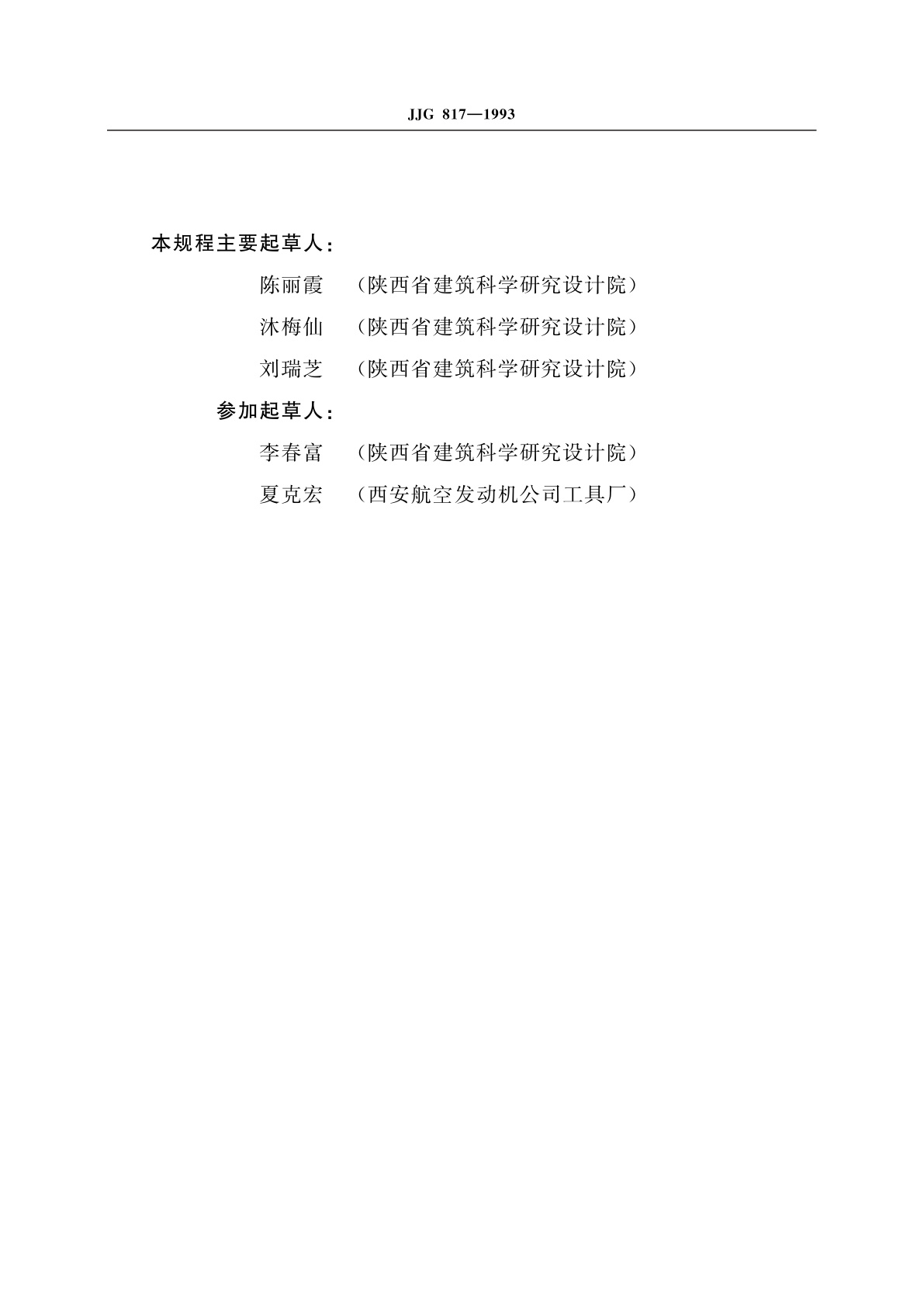 JJG 817-1993 混凝土回弹仪