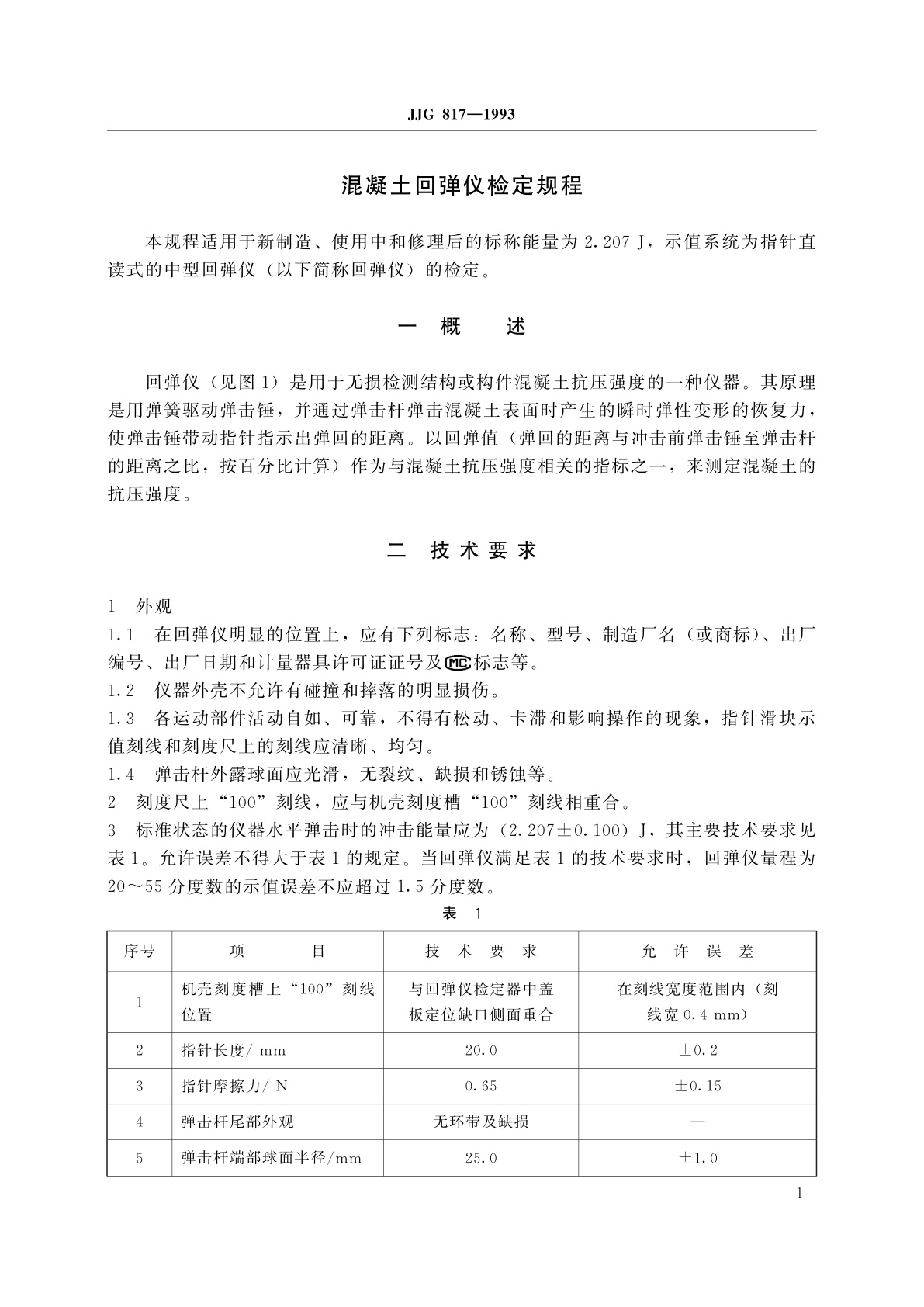 JJG 817-1993 混凝土回弹仪