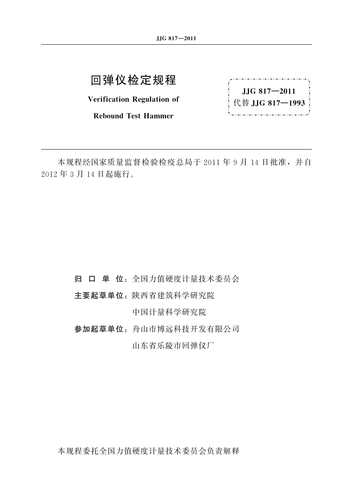 JJG 817-2011 回弹仪